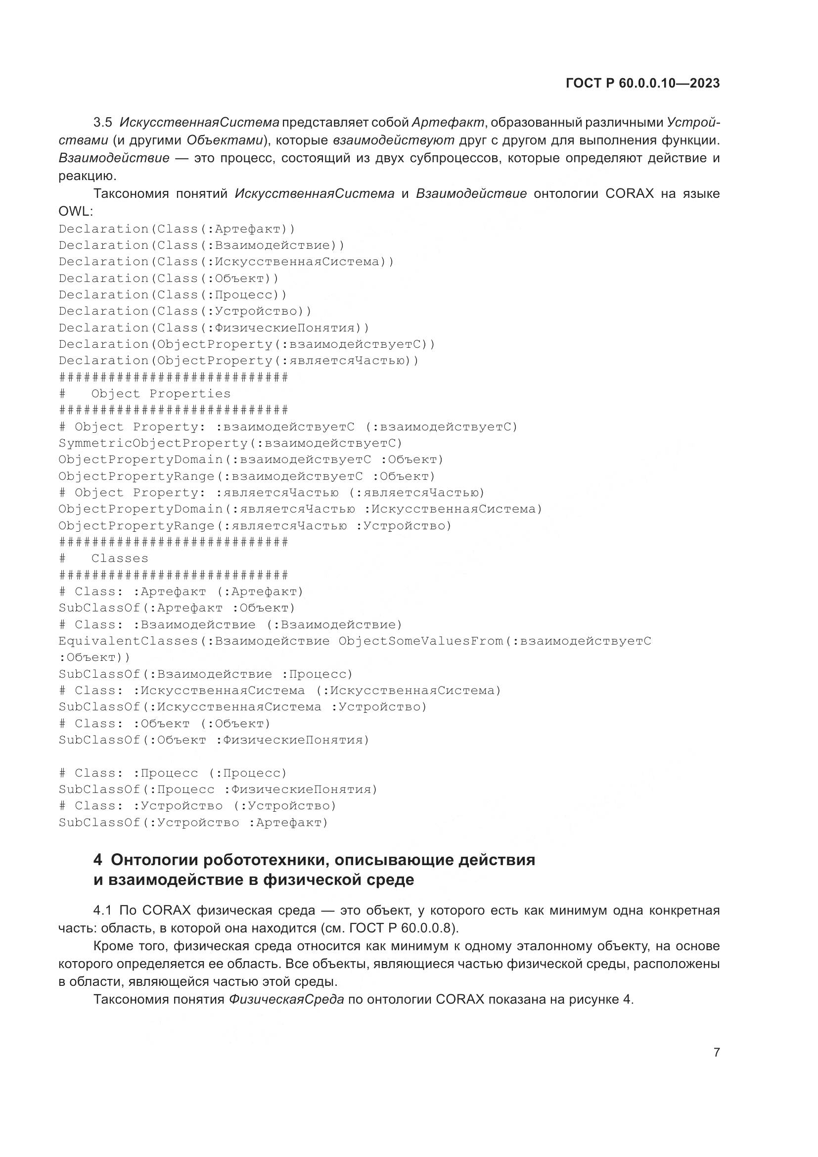 ГОСТ Р 60.0.0.10-2023, страница 11