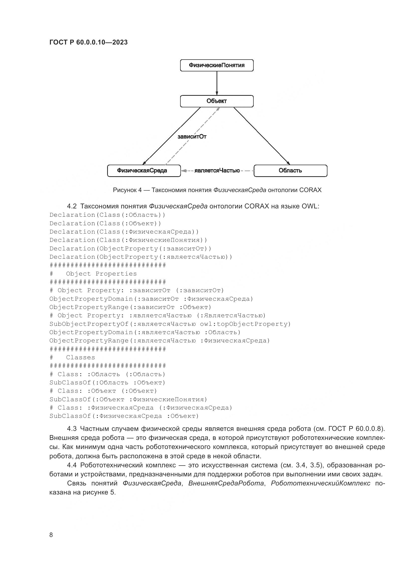 ГОСТ Р 60.0.0.10-2023, страница 12