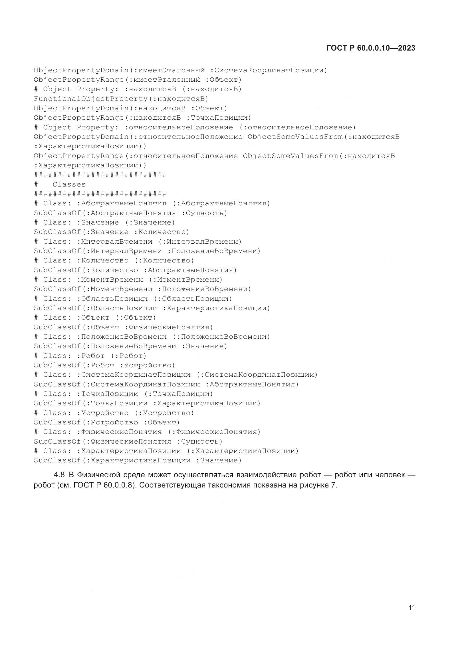 ГОСТ Р 60.0.0.10-2023, страница 15