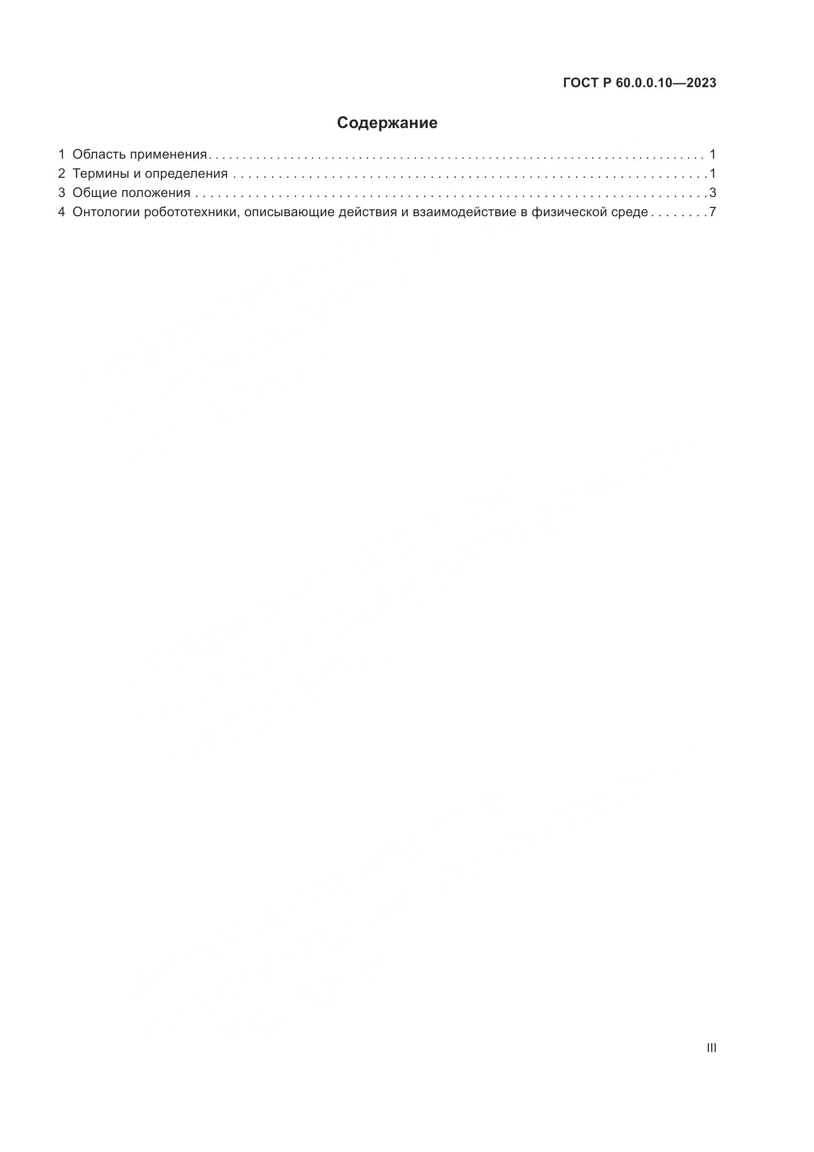 ГОСТ Р 60.0.0.10-2023, страница 3