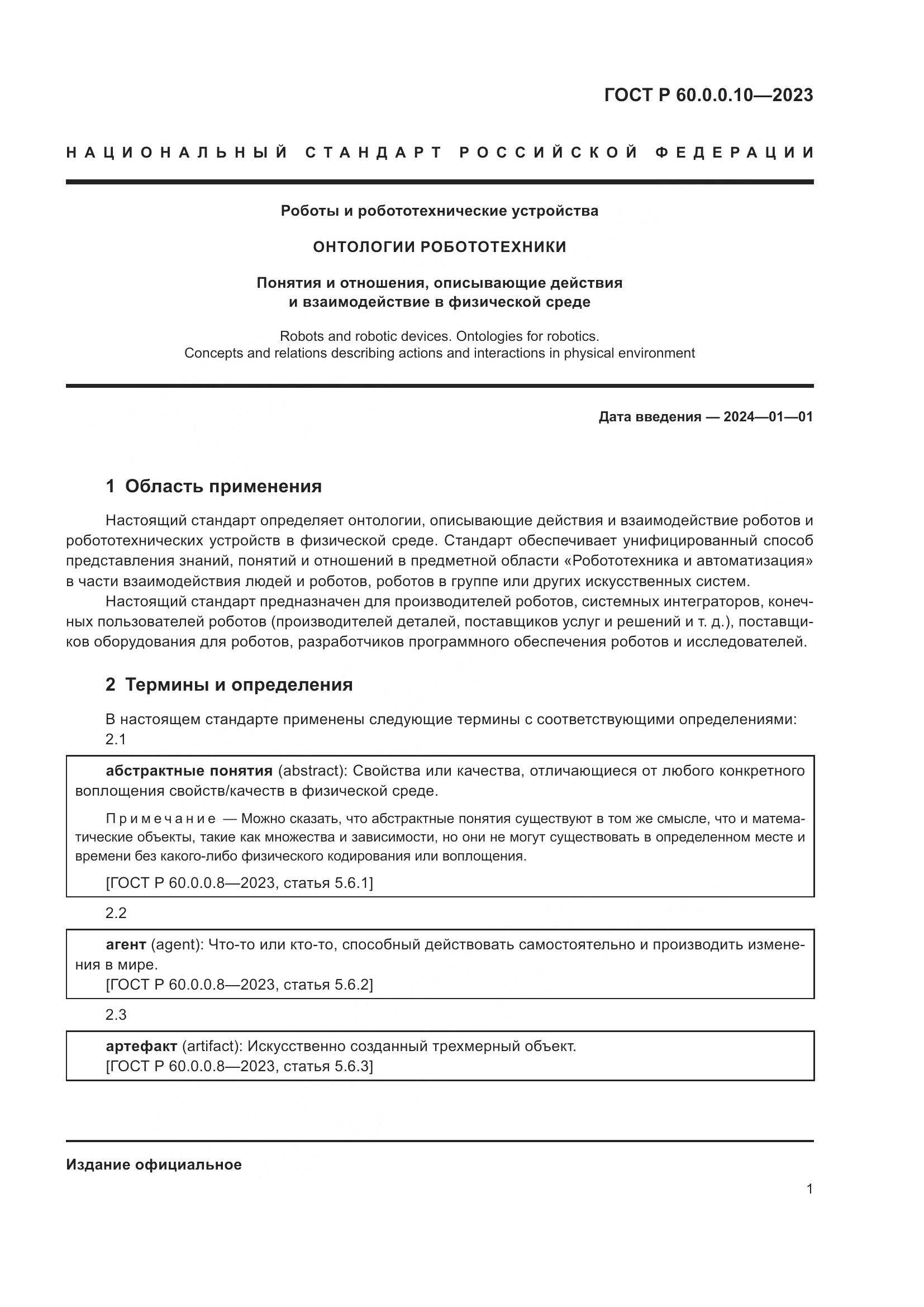ГОСТ Р 60.0.0.10-2023, страница 5