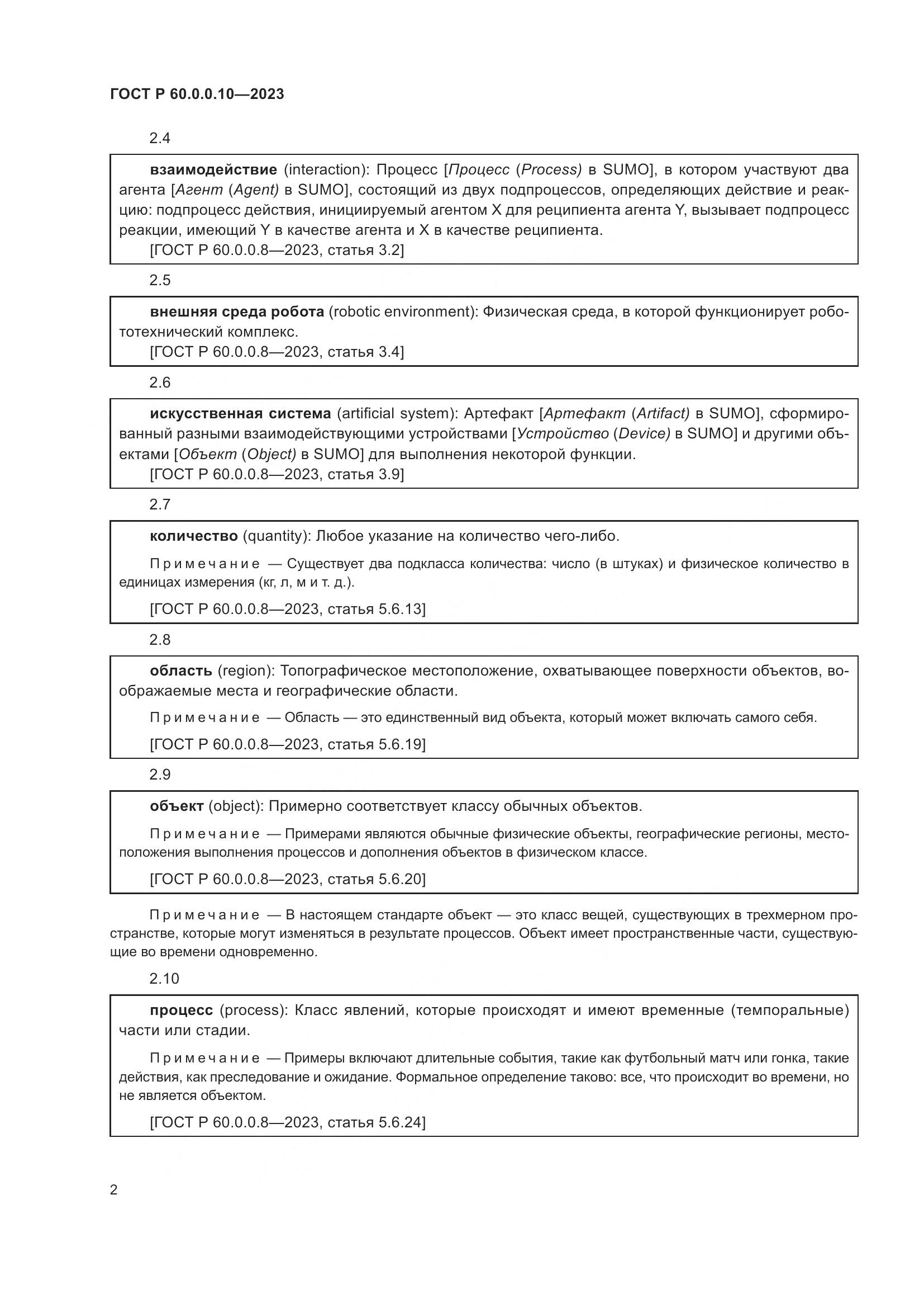 ГОСТ Р 60.0.0.10-2023, страница 6
