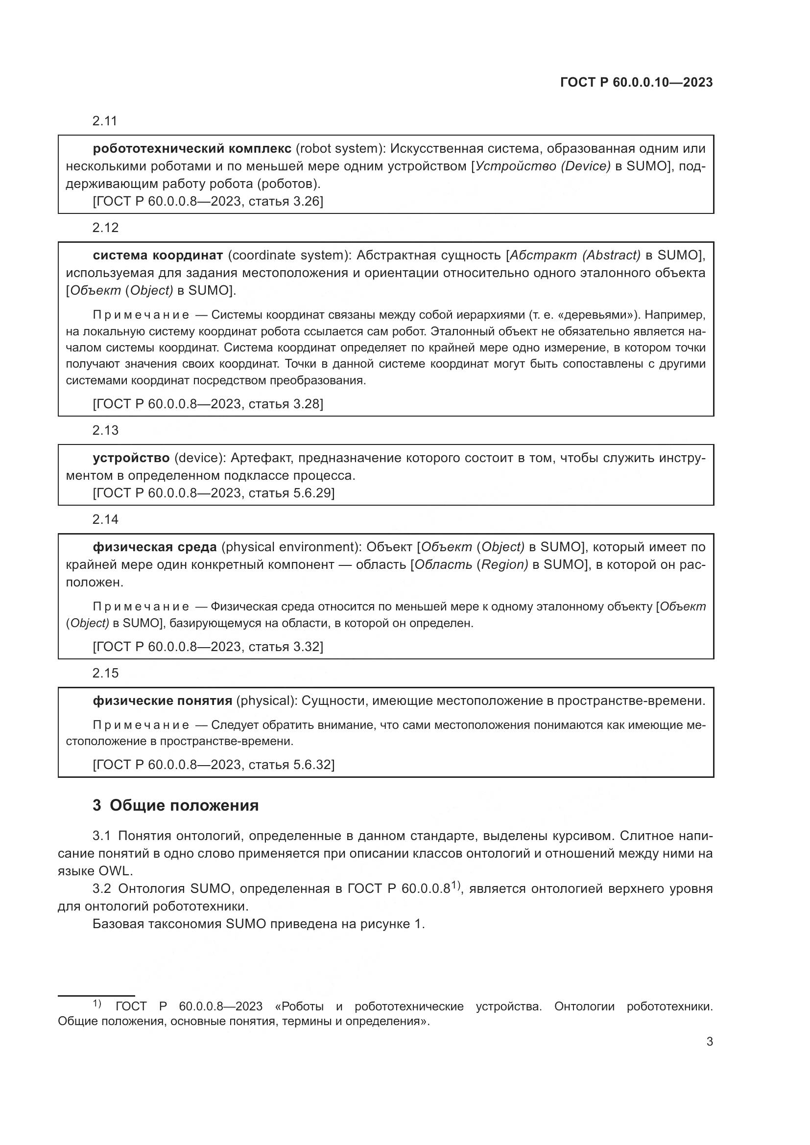 ГОСТ Р 60.0.0.10-2023, страница 7