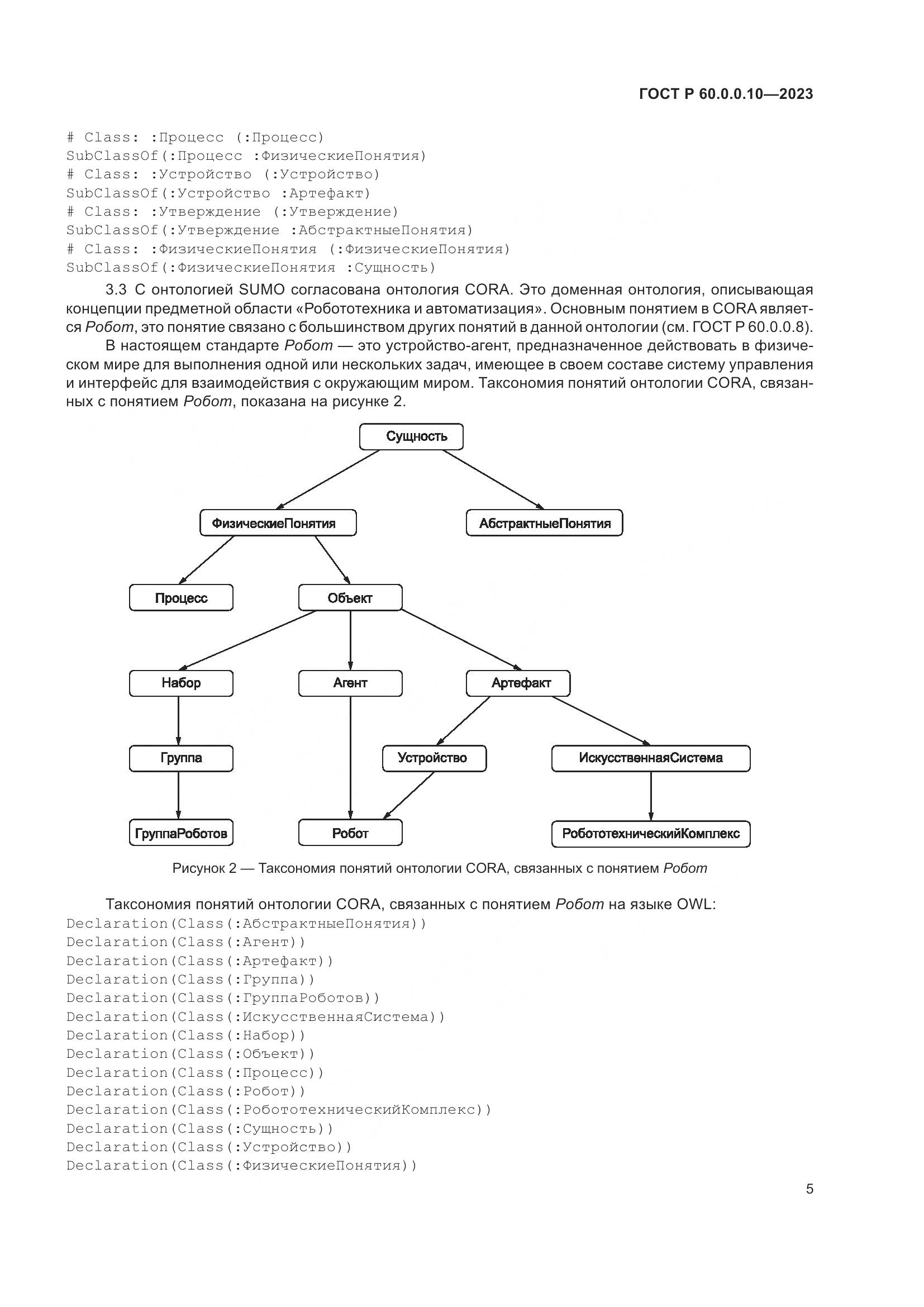 ГОСТ Р 60.0.0.10-2023, страница 9