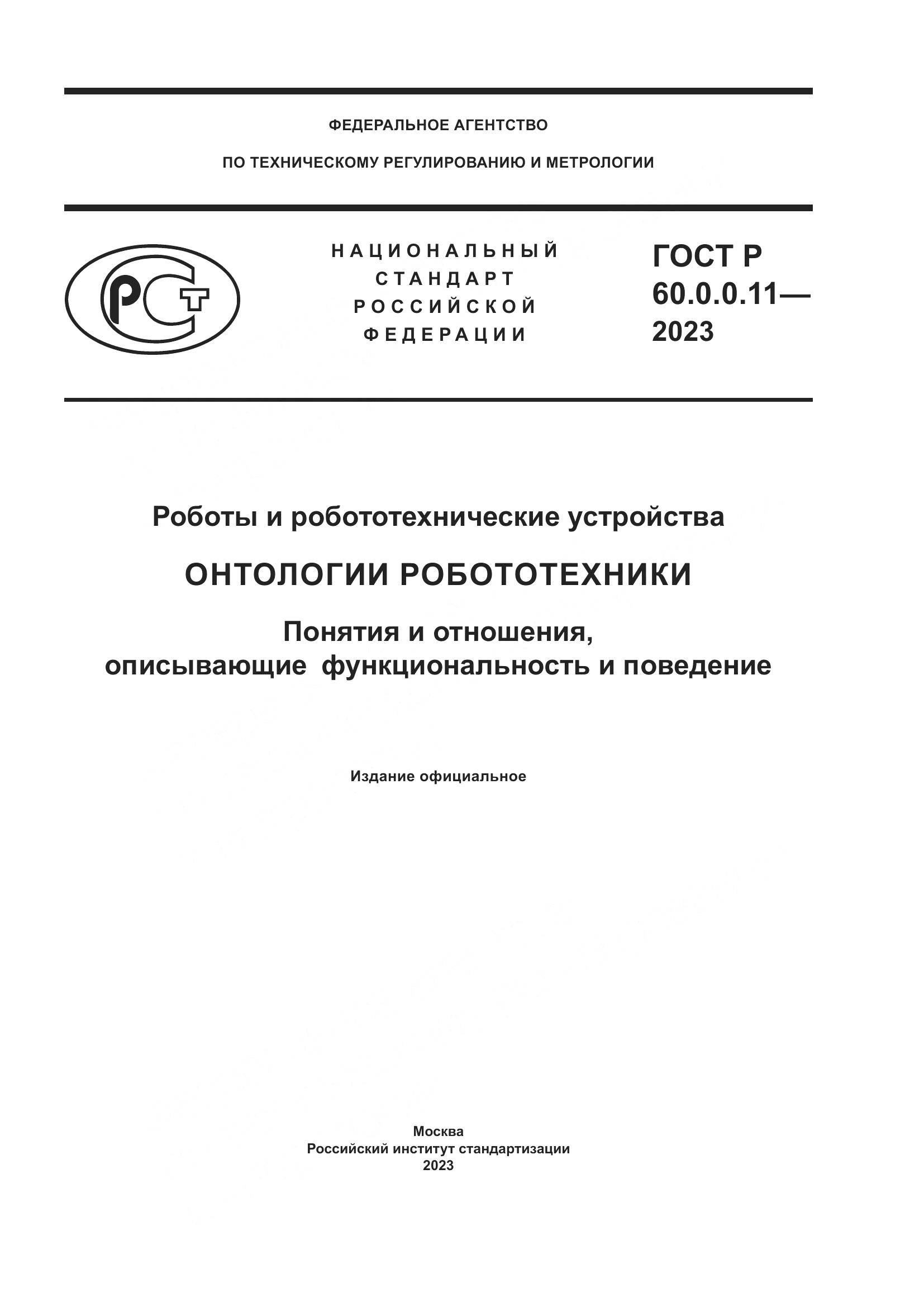 ГОСТ Р 60.0.0.11-2023, страница 1