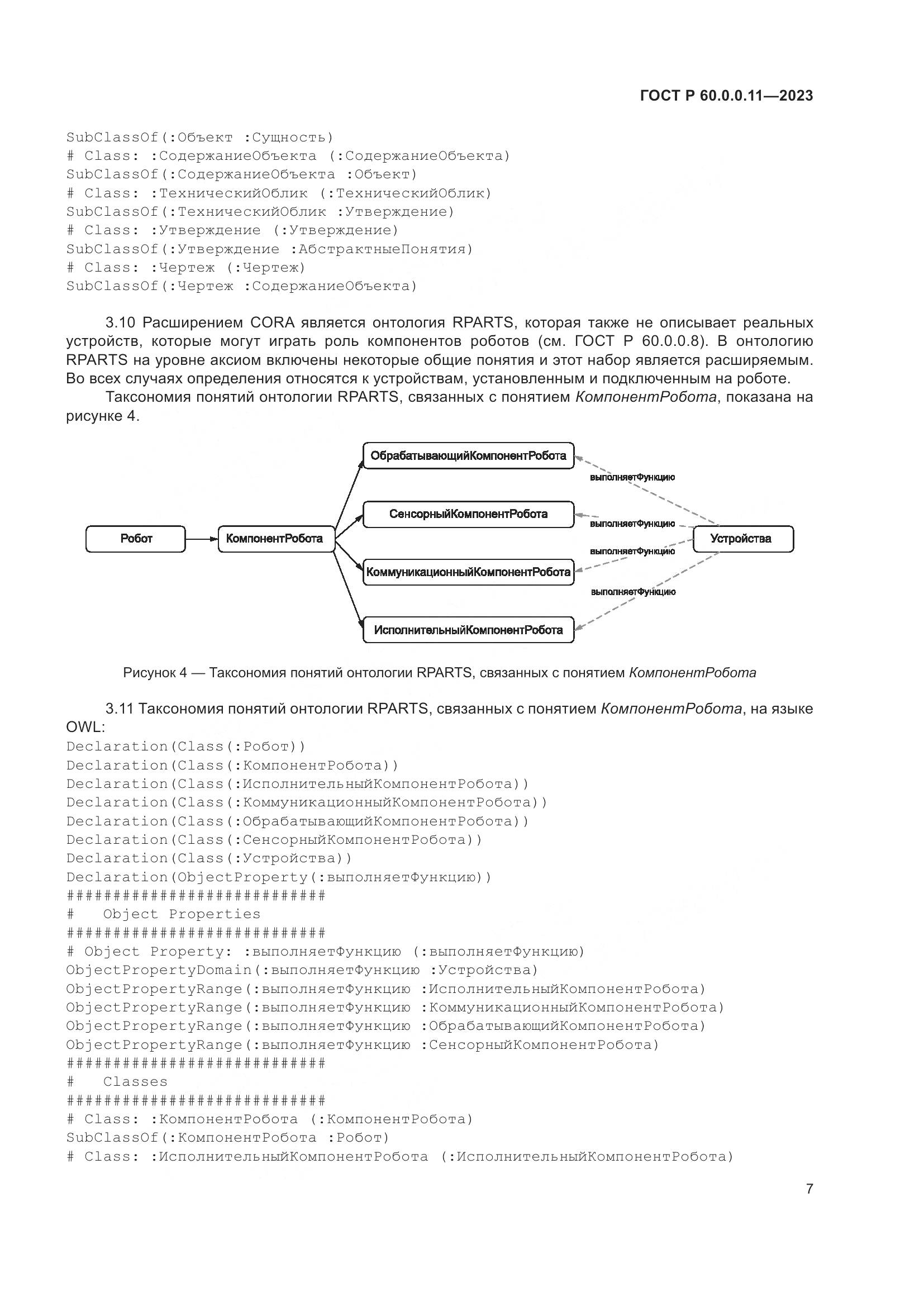 ГОСТ Р 60.0.0.11-2023, страница 11