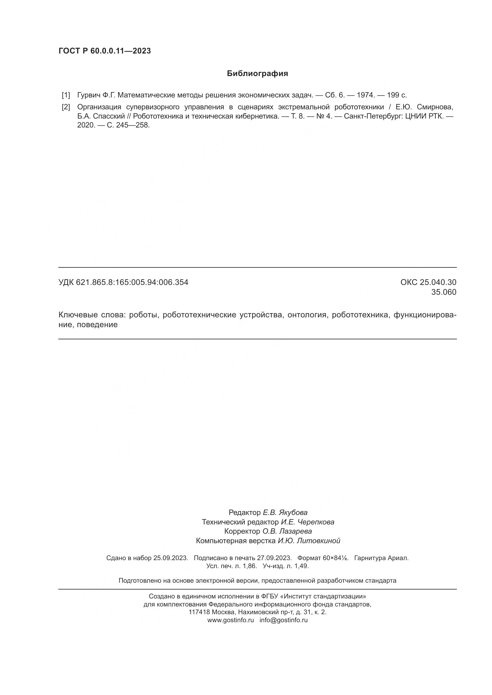 ГОСТ Р 60.0.0.11-2023, страница 16