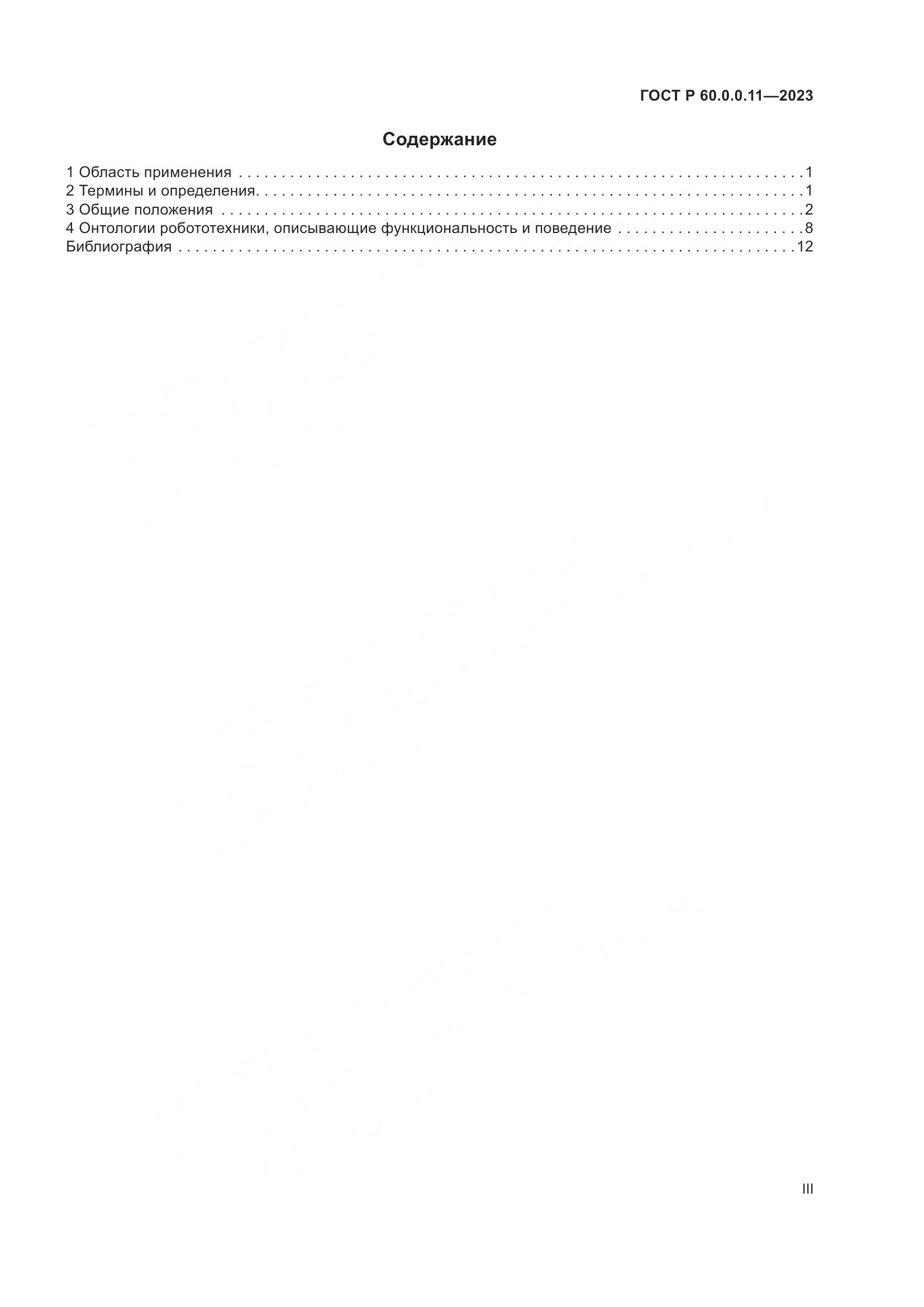 ГОСТ Р 60.0.0.11-2023, страница 3
