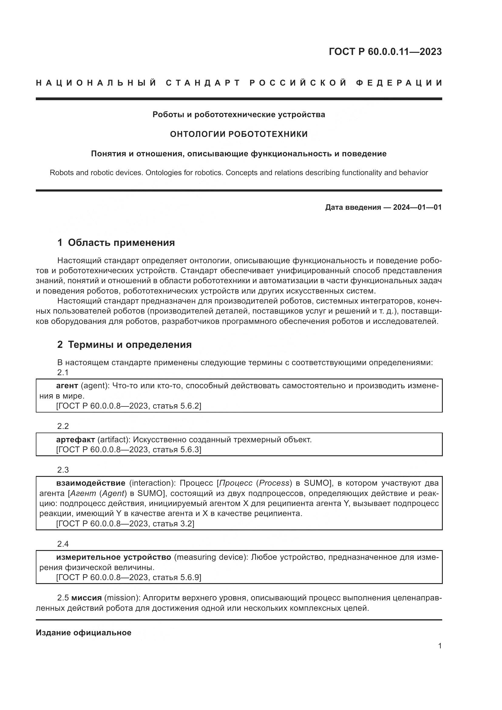 ГОСТ Р 60.0.0.11-2023, страница 5