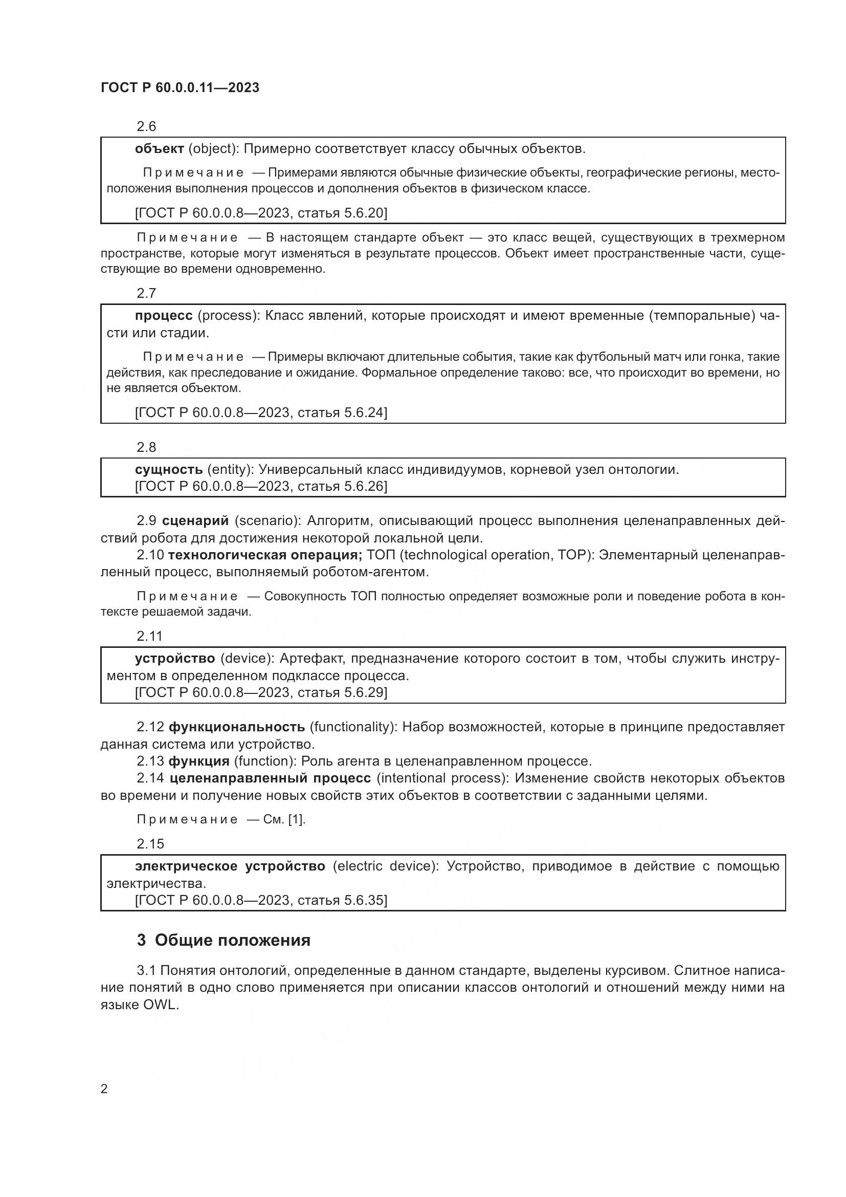 ГОСТ Р 60.0.0.11-2023, страница 6