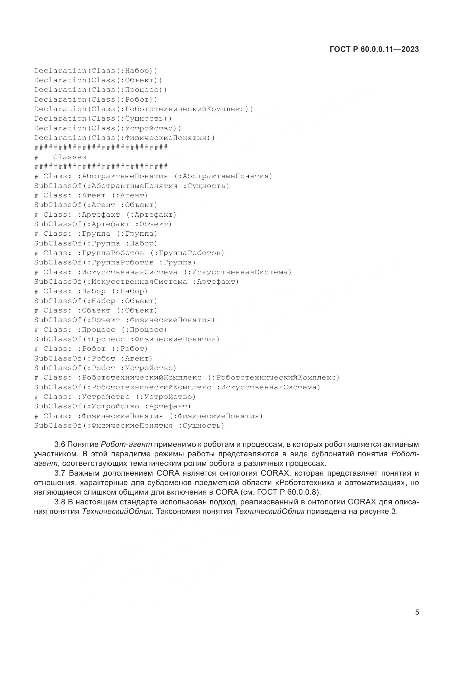 ГОСТ Р 60.0.0.11-2023, страница 9