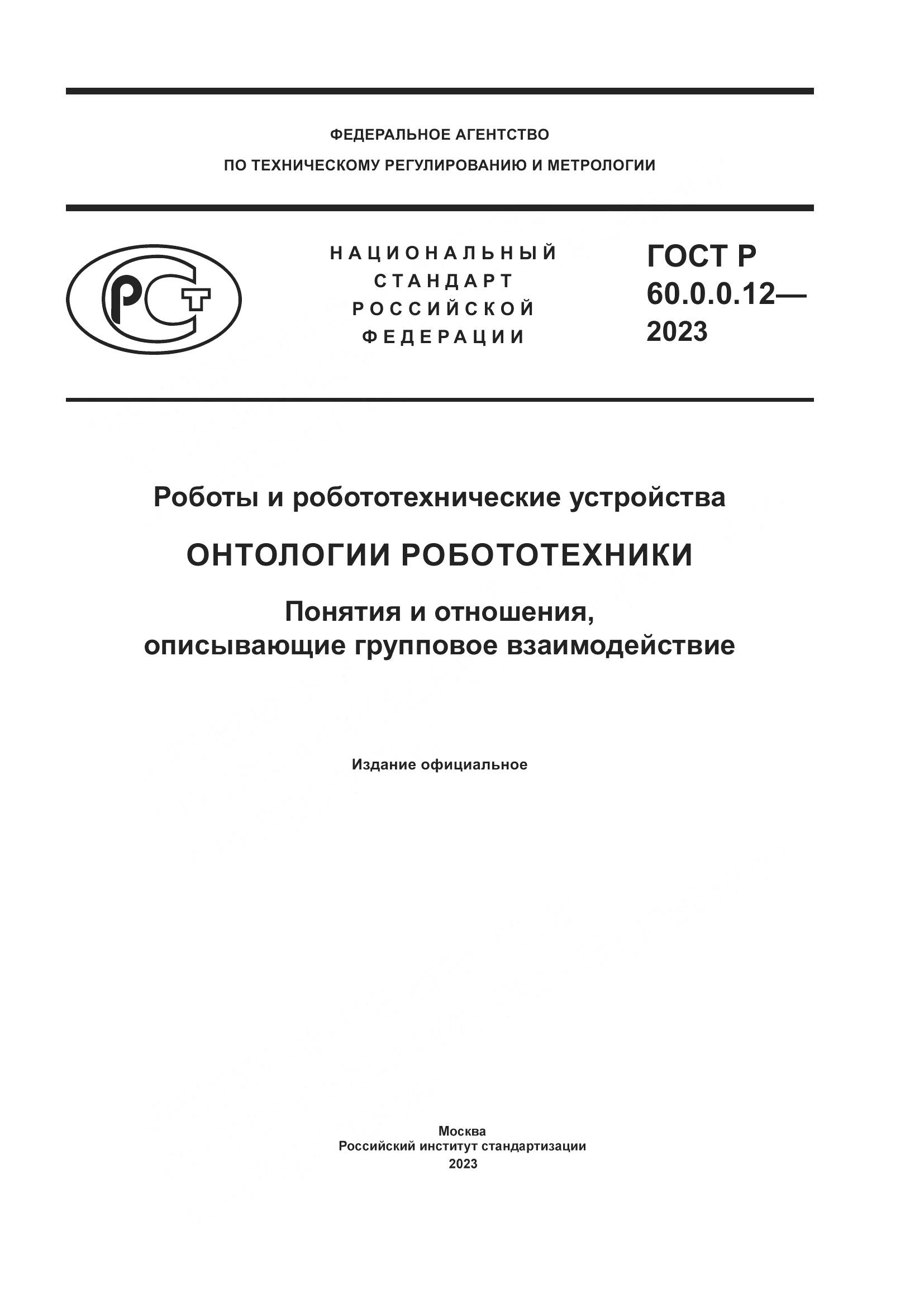 ГОСТ Р 60.0.0.12-2023, страница 1