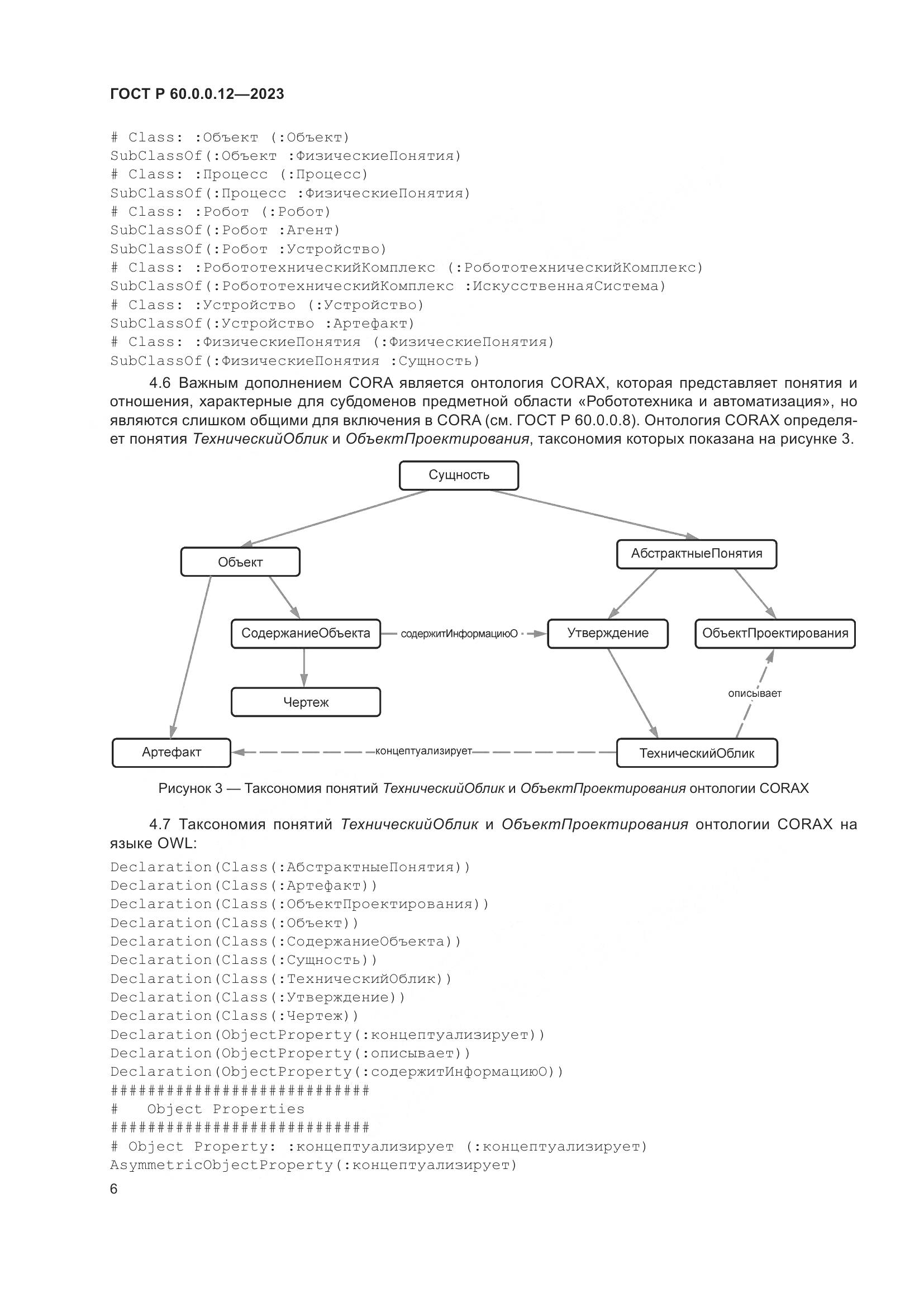 ГОСТ Р 60.0.0.12-2023, страница 10