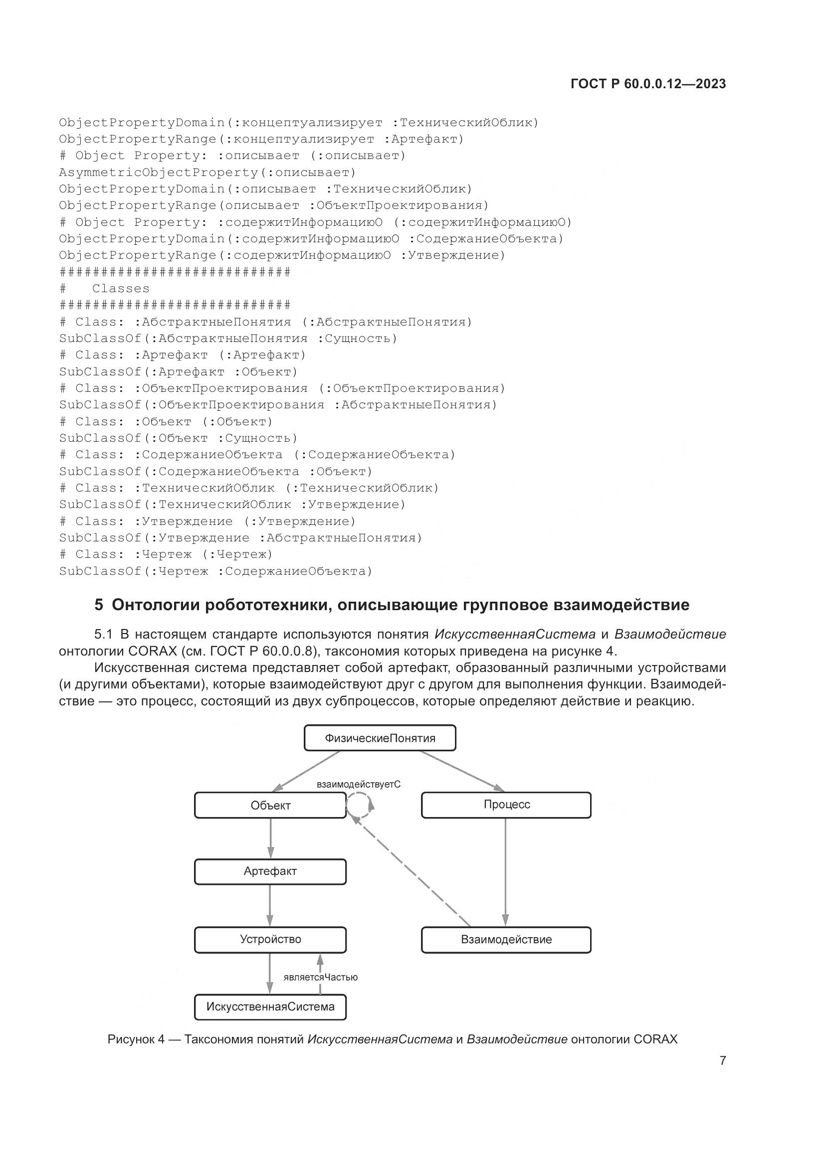 ГОСТ Р 60.0.0.12-2023, страница 11