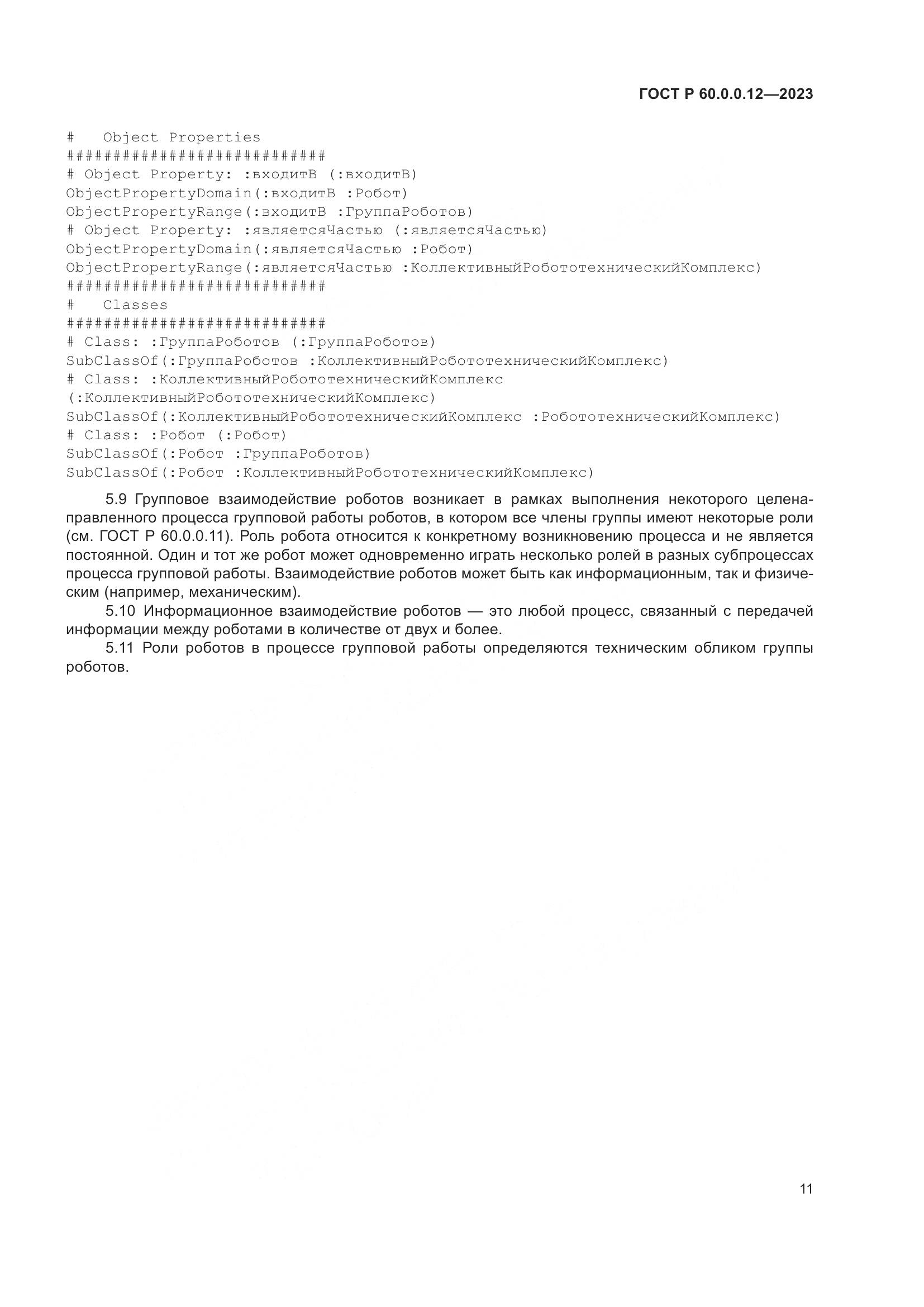 ГОСТ Р 60.0.0.12-2023, страница 15