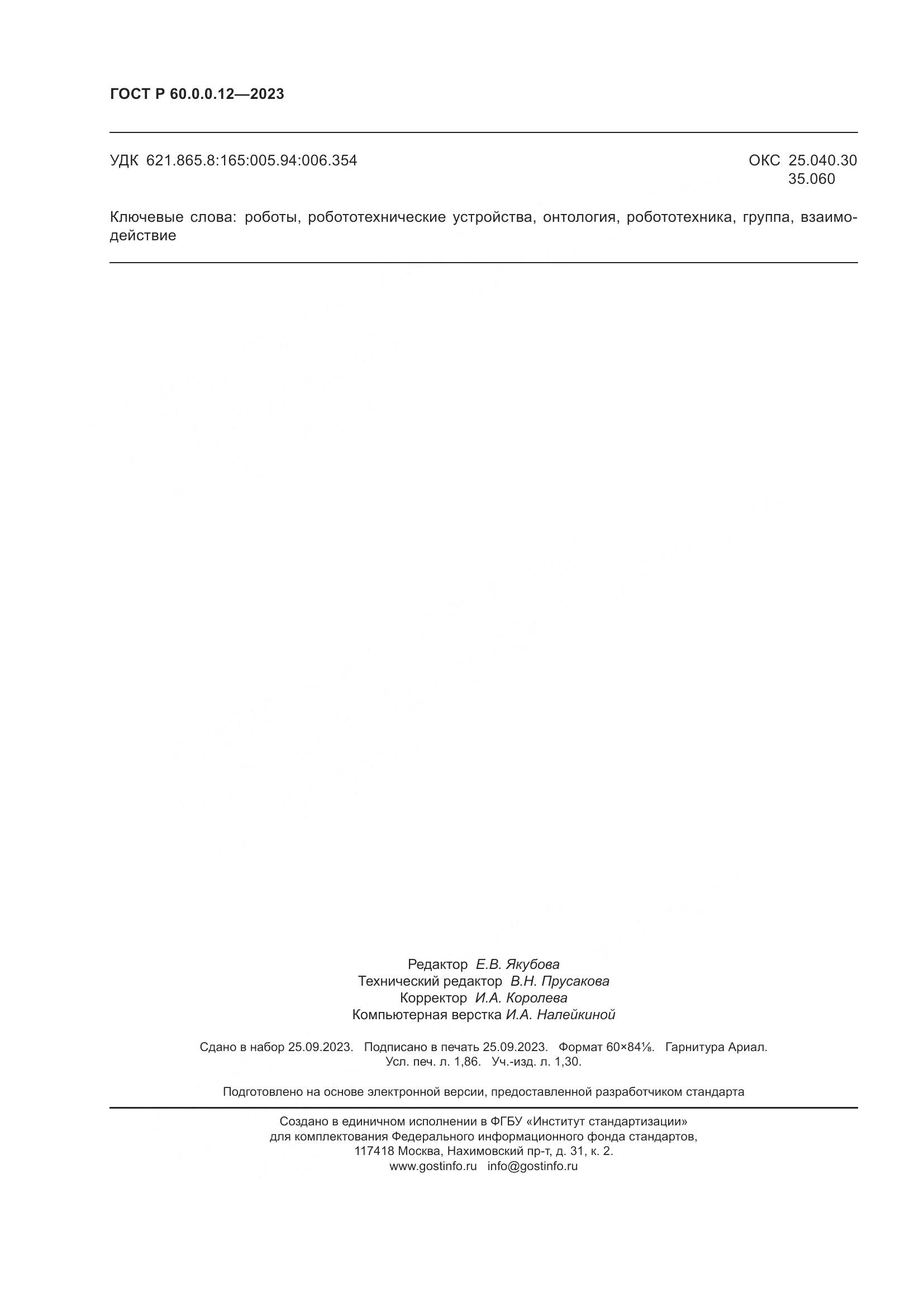 ГОСТ Р 60.0.0.12-2023, страница 16