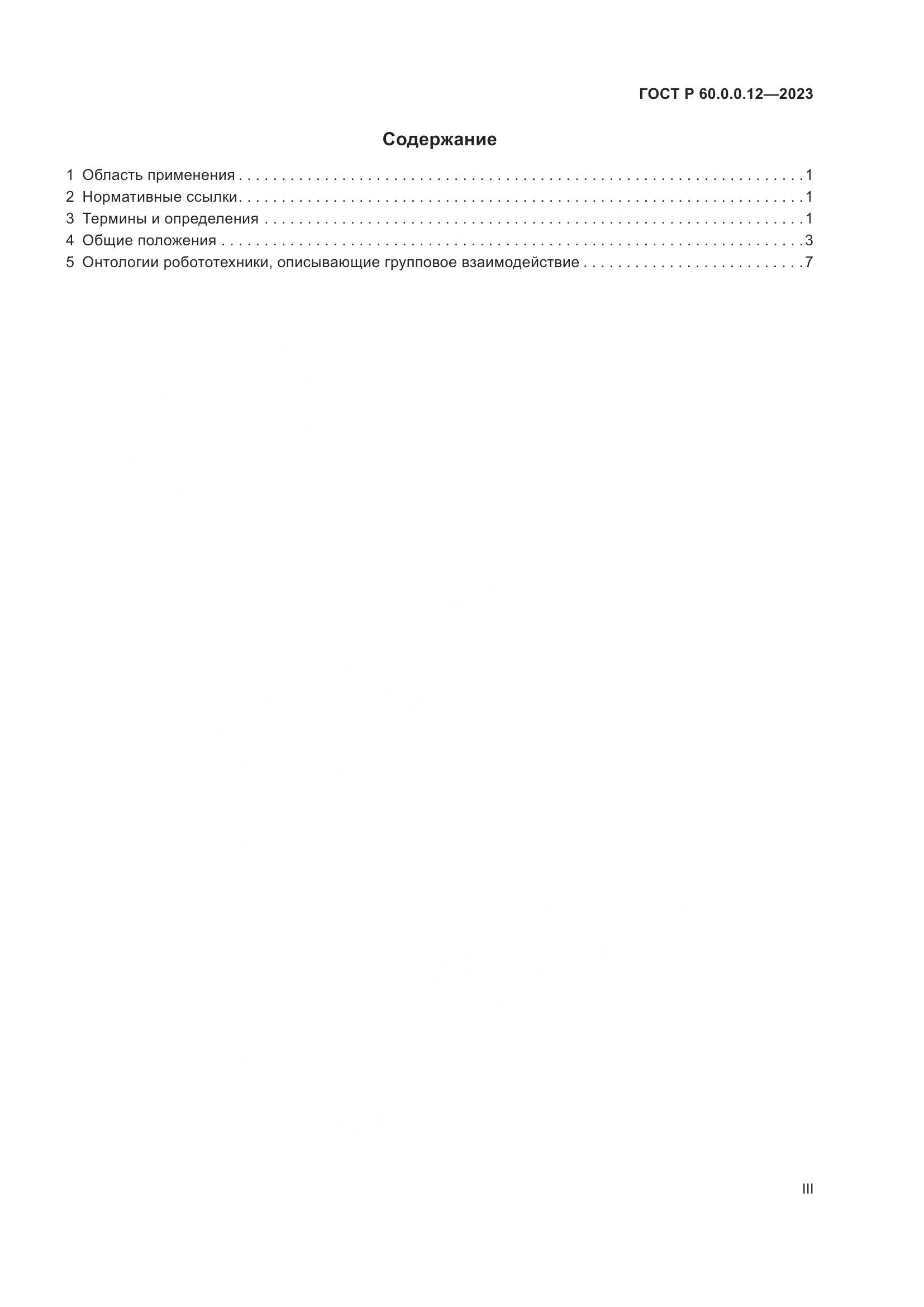 ГОСТ Р 60.0.0.12-2023, страница 3