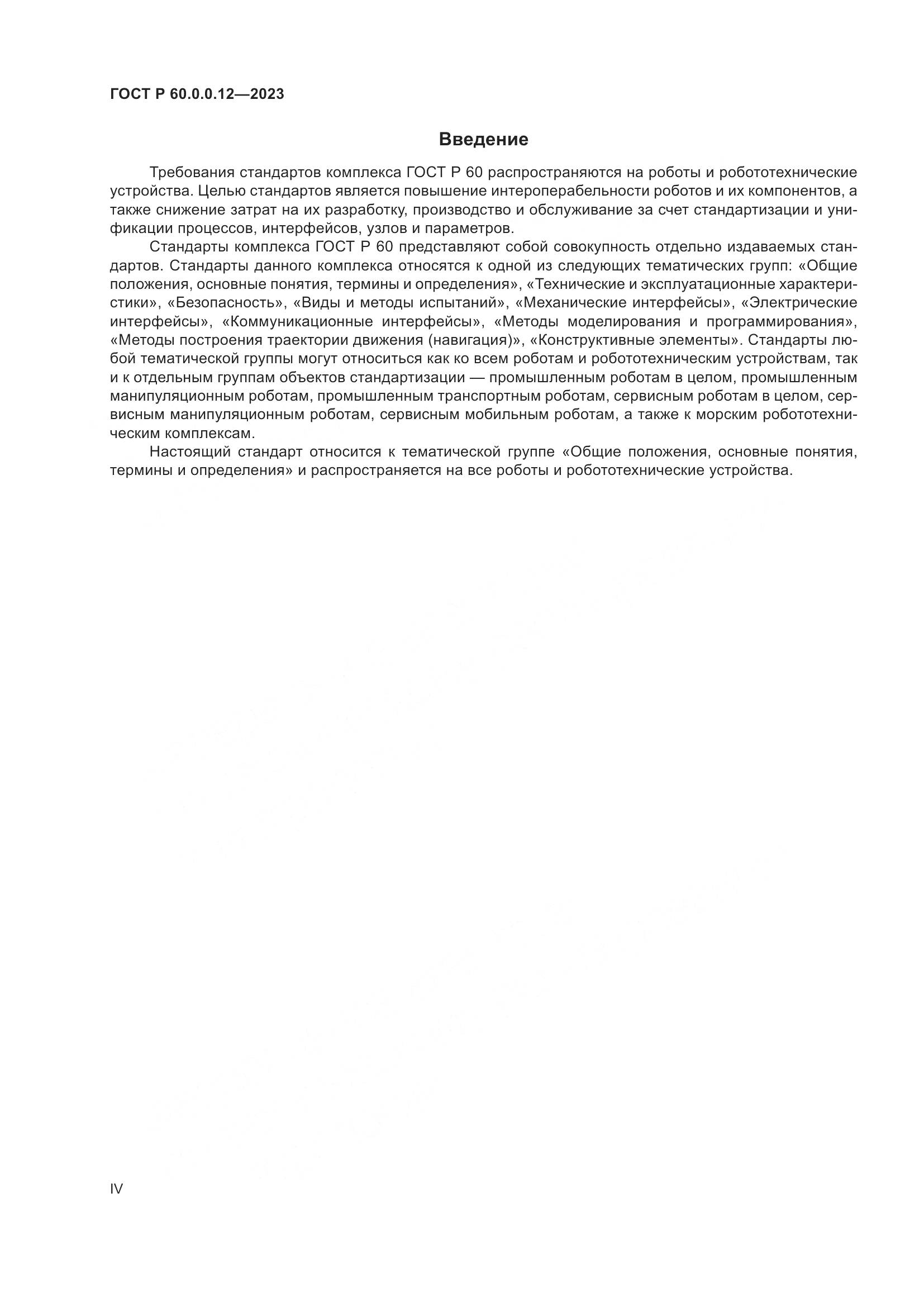ГОСТ Р 60.0.0.12-2023, страница 4
