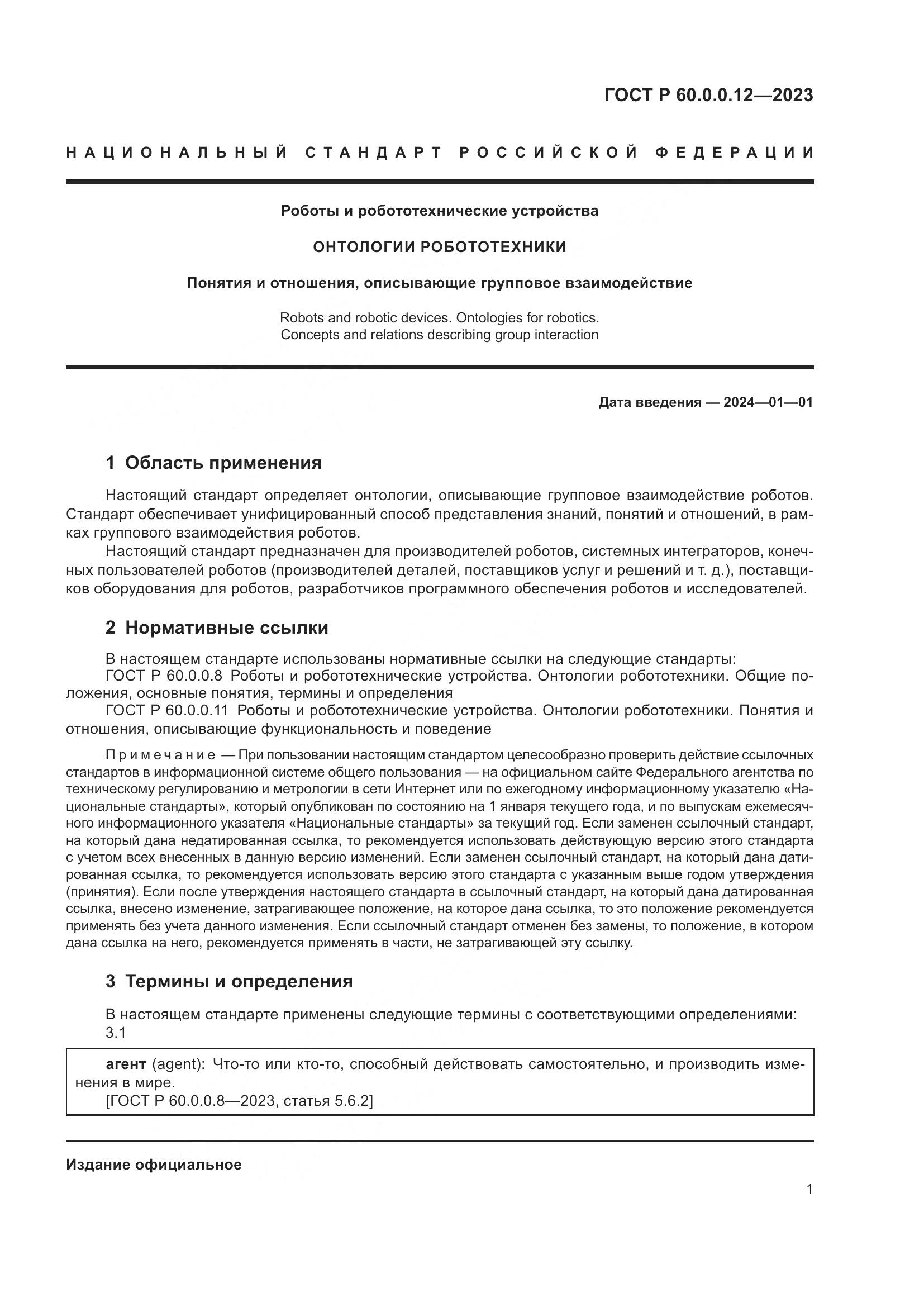 ГОСТ Р 60.0.0.12-2023, страница 5