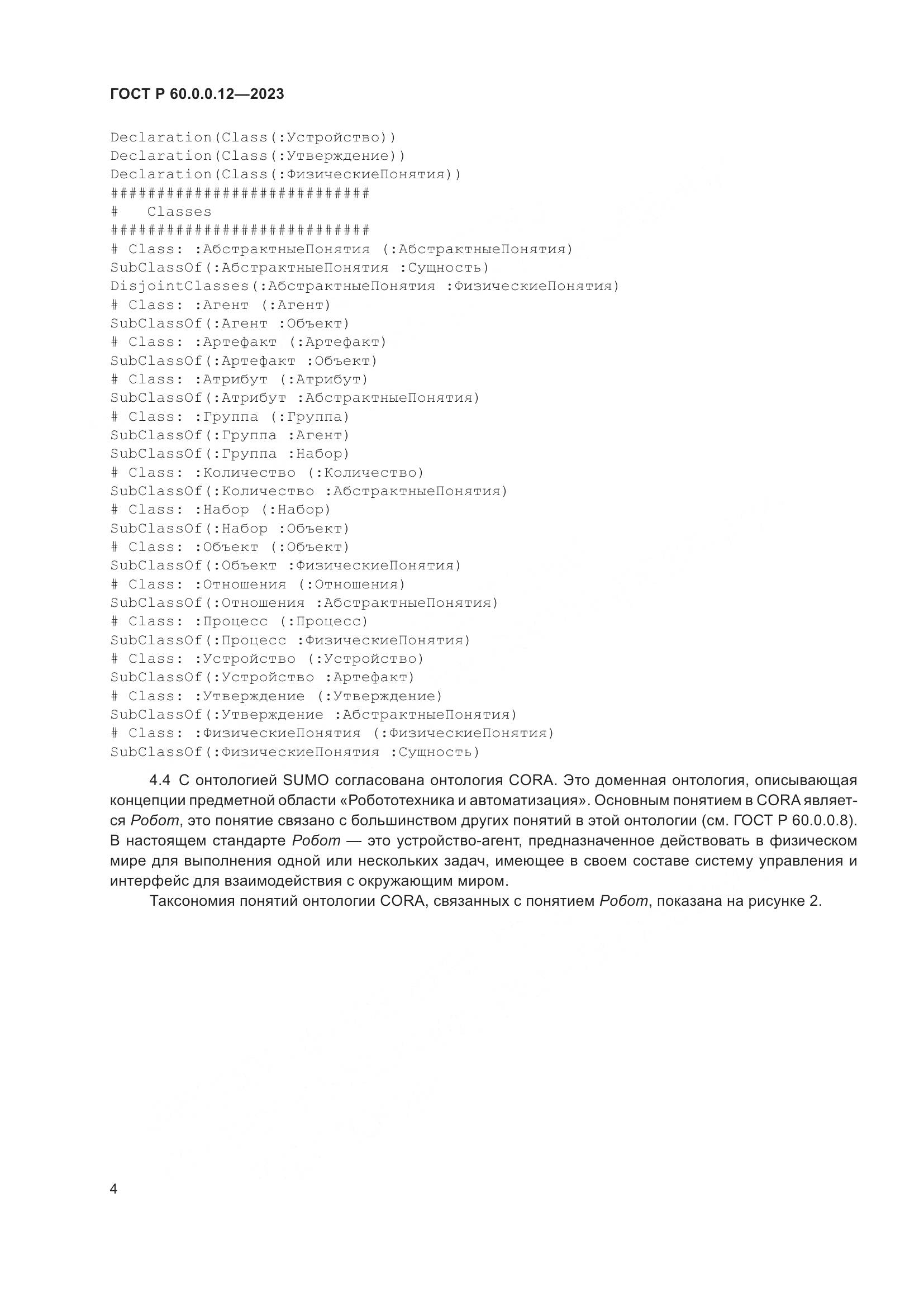 ГОСТ Р 60.0.0.12-2023, страница 8