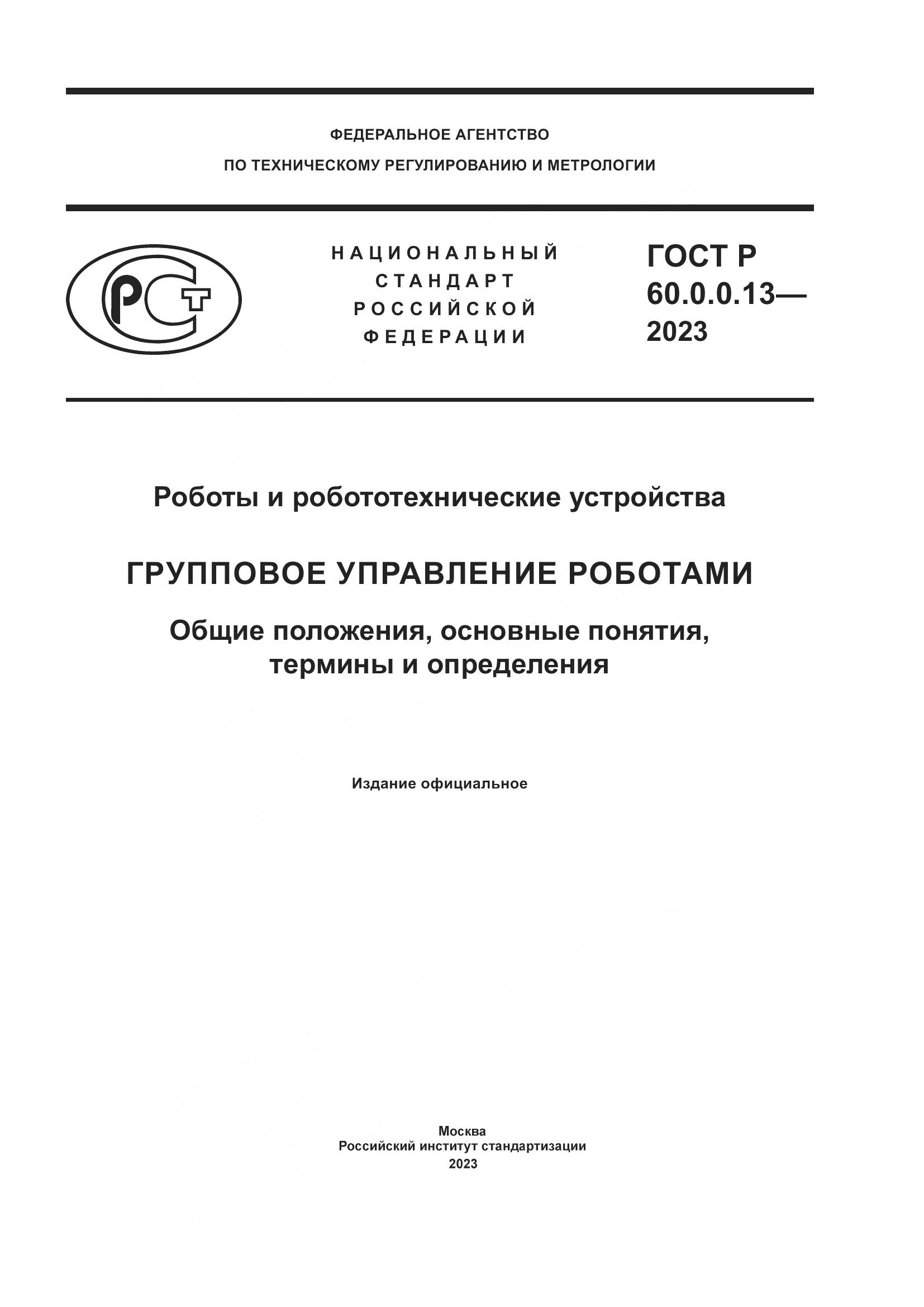 ГОСТ Р 60.0.0.13-2023, страница 1