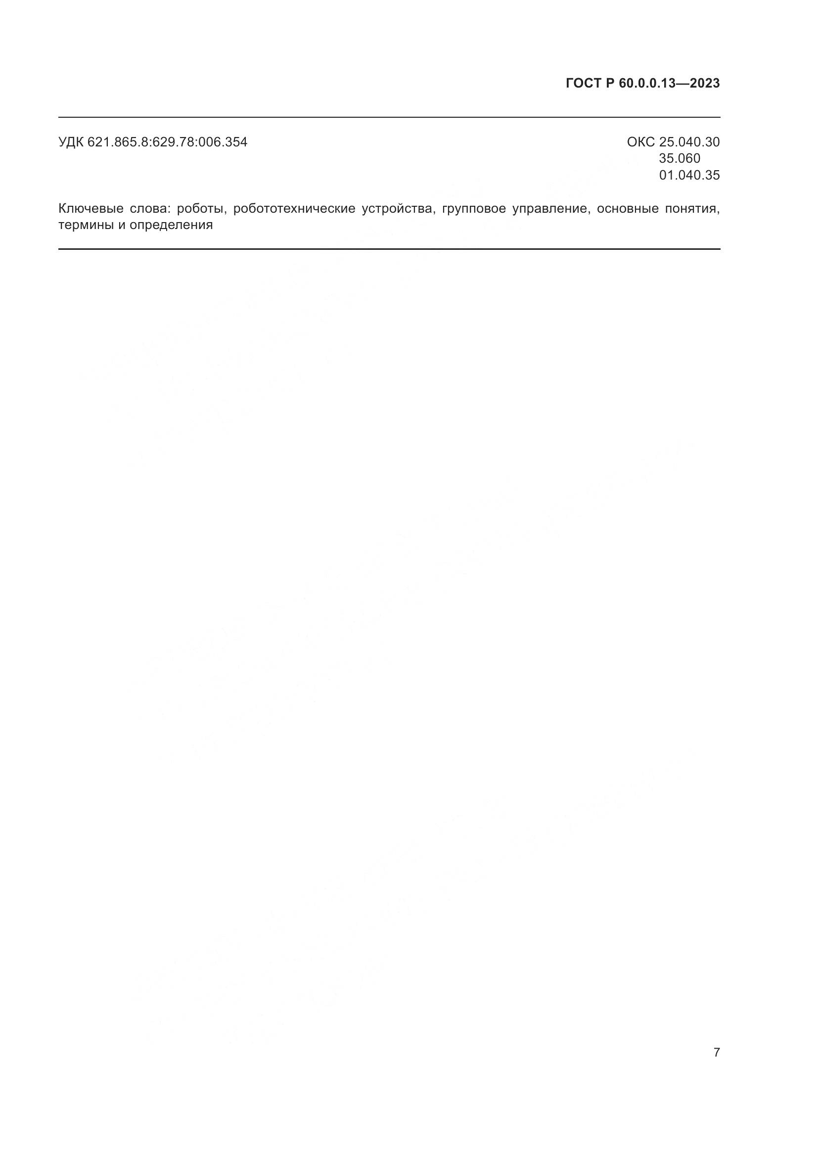 ГОСТ Р 60.0.0.13-2023, страница 11