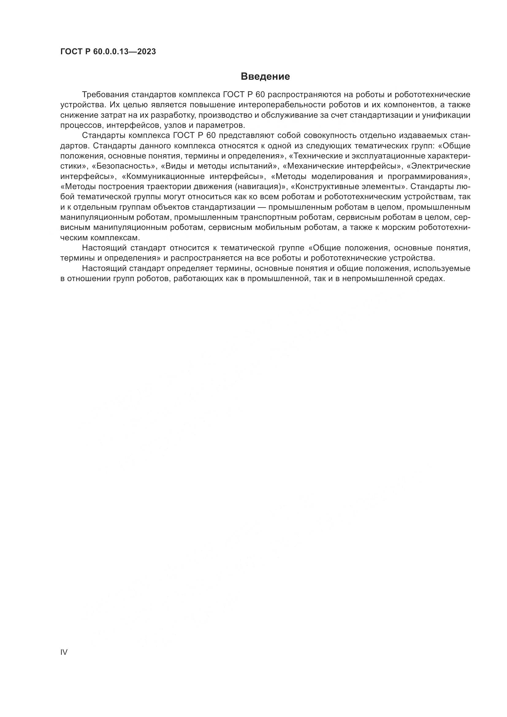 ГОСТ Р 60.0.0.13-2023, страница 4
