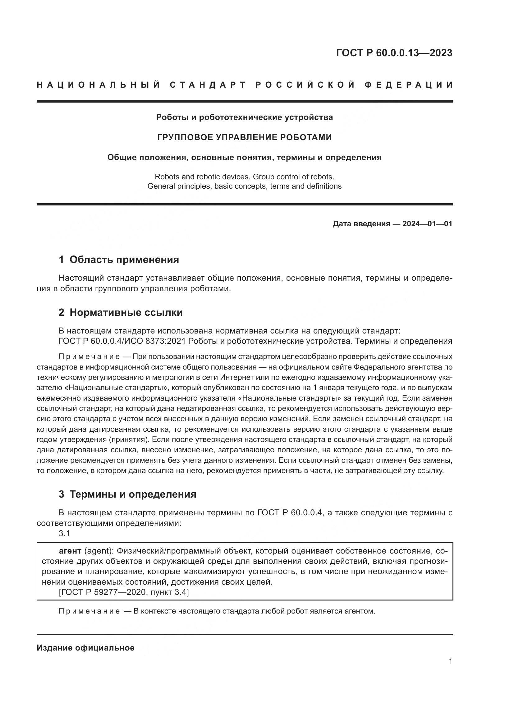 ГОСТ Р 60.0.0.13-2023, страница 5