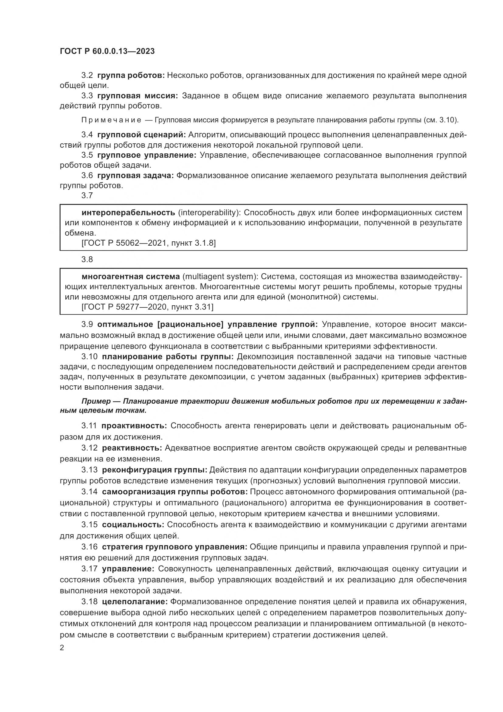 ГОСТ Р 60.0.0.13-2023, страница 6