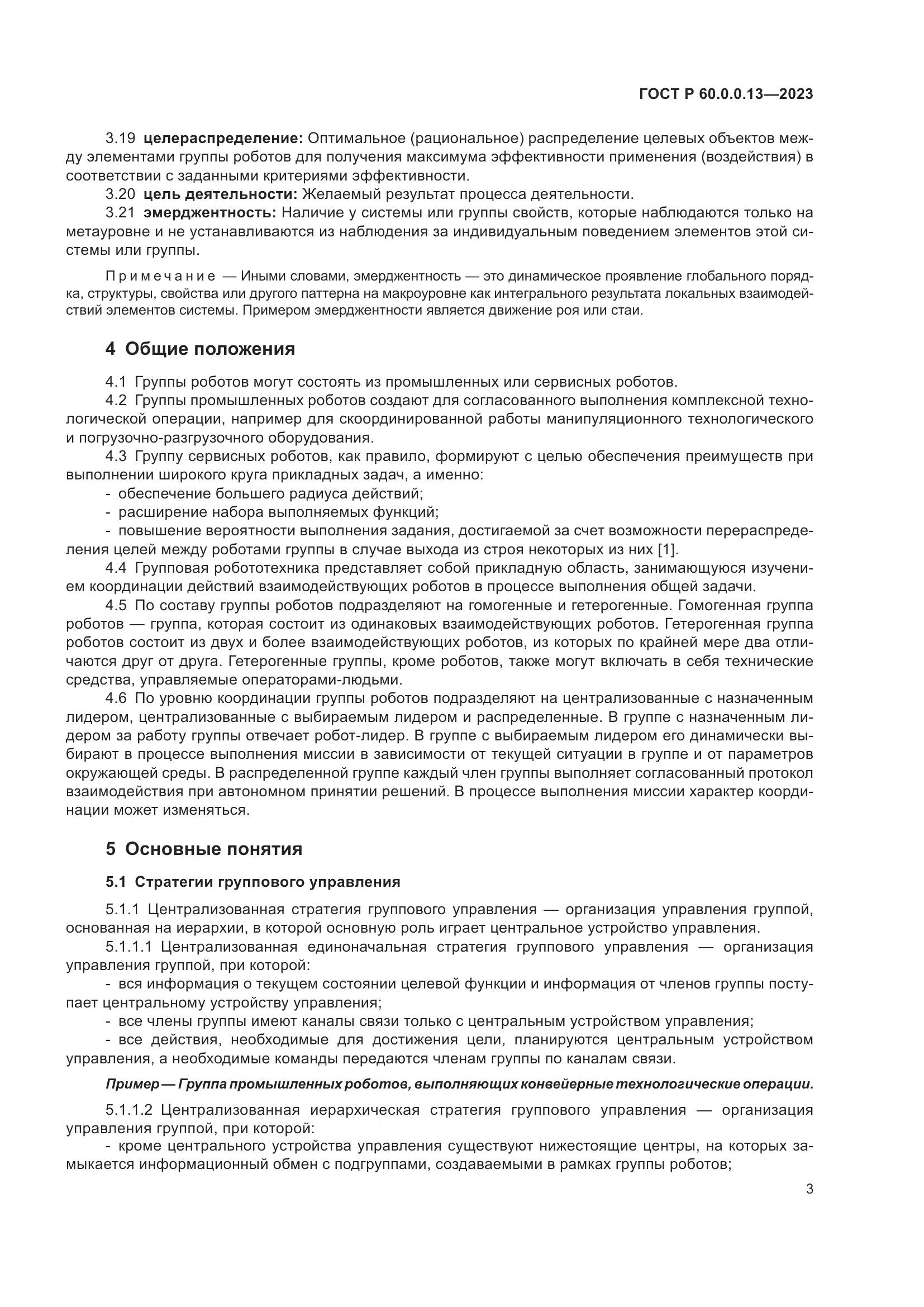 ГОСТ Р 60.0.0.13-2023, страница 7