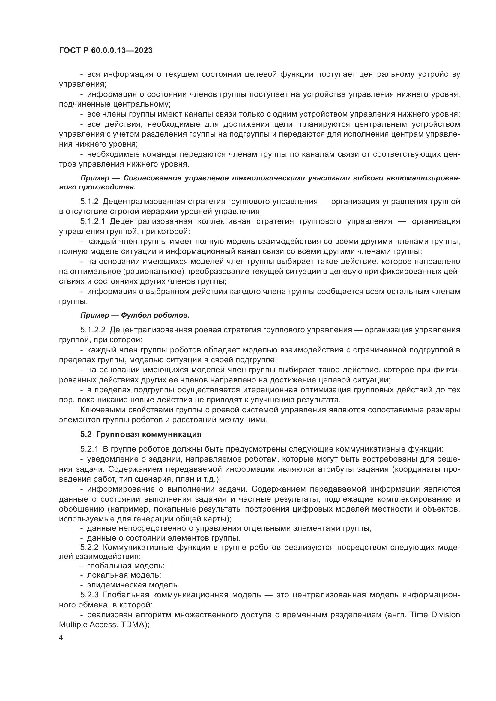 ГОСТ Р 60.0.0.13-2023, страница 8