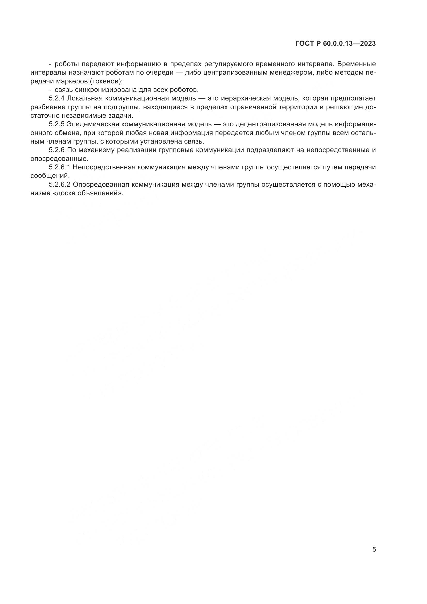 ГОСТ Р 60.0.0.13-2023, страница 9