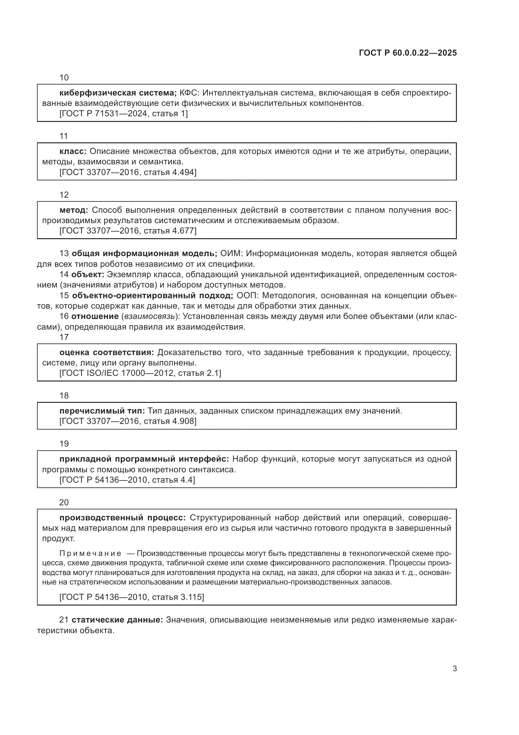 ГОСТ Р 60.0.0.22-2025, страница 7