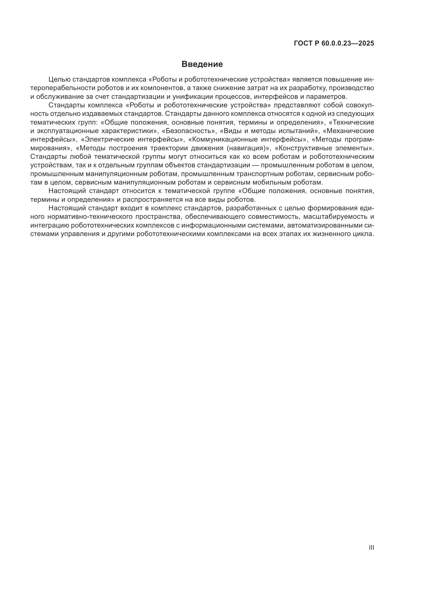ГОСТ Р 60.0.0.23-2025, страница 3