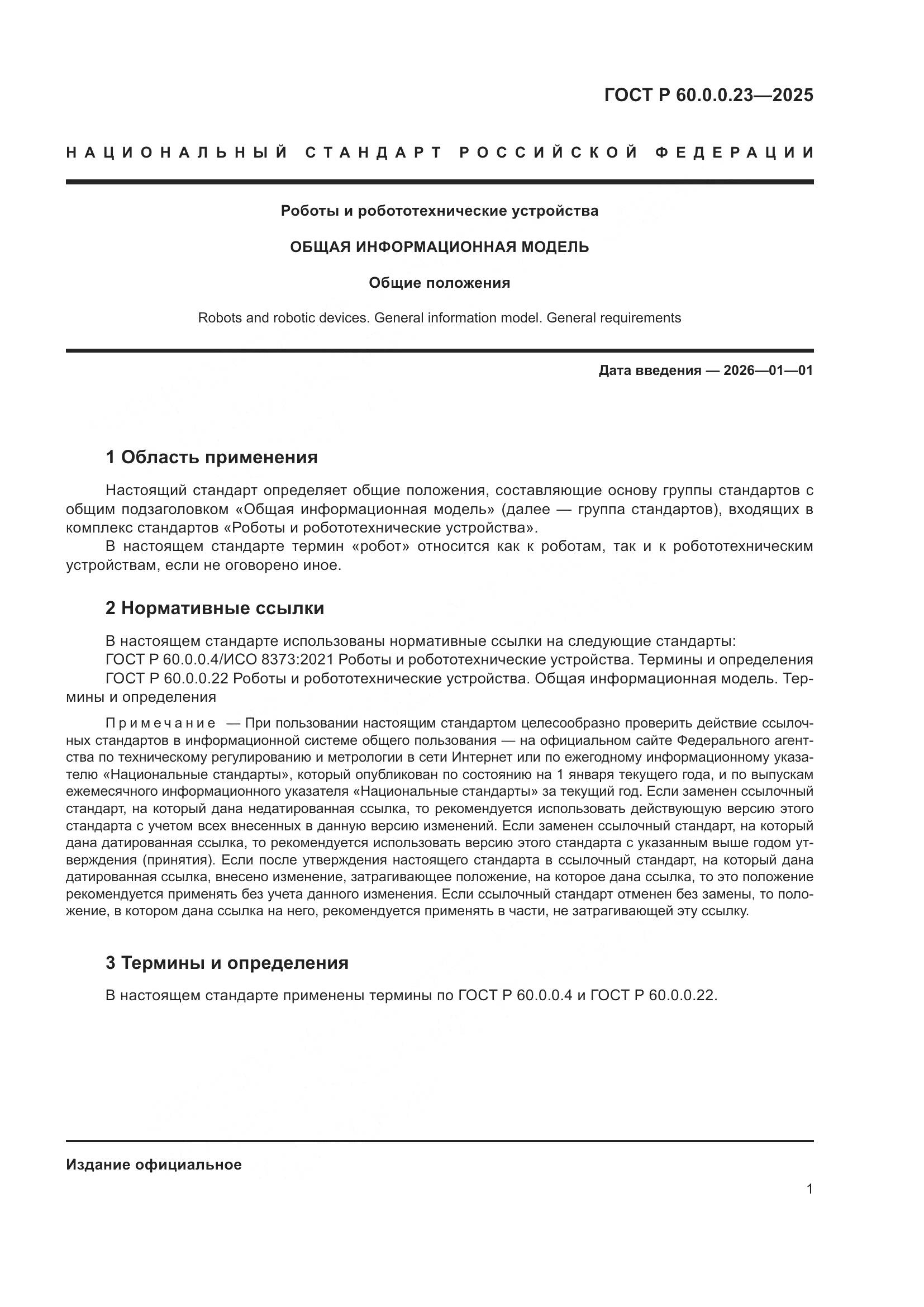 ГОСТ Р 60.0.0.23-2025, страница 5