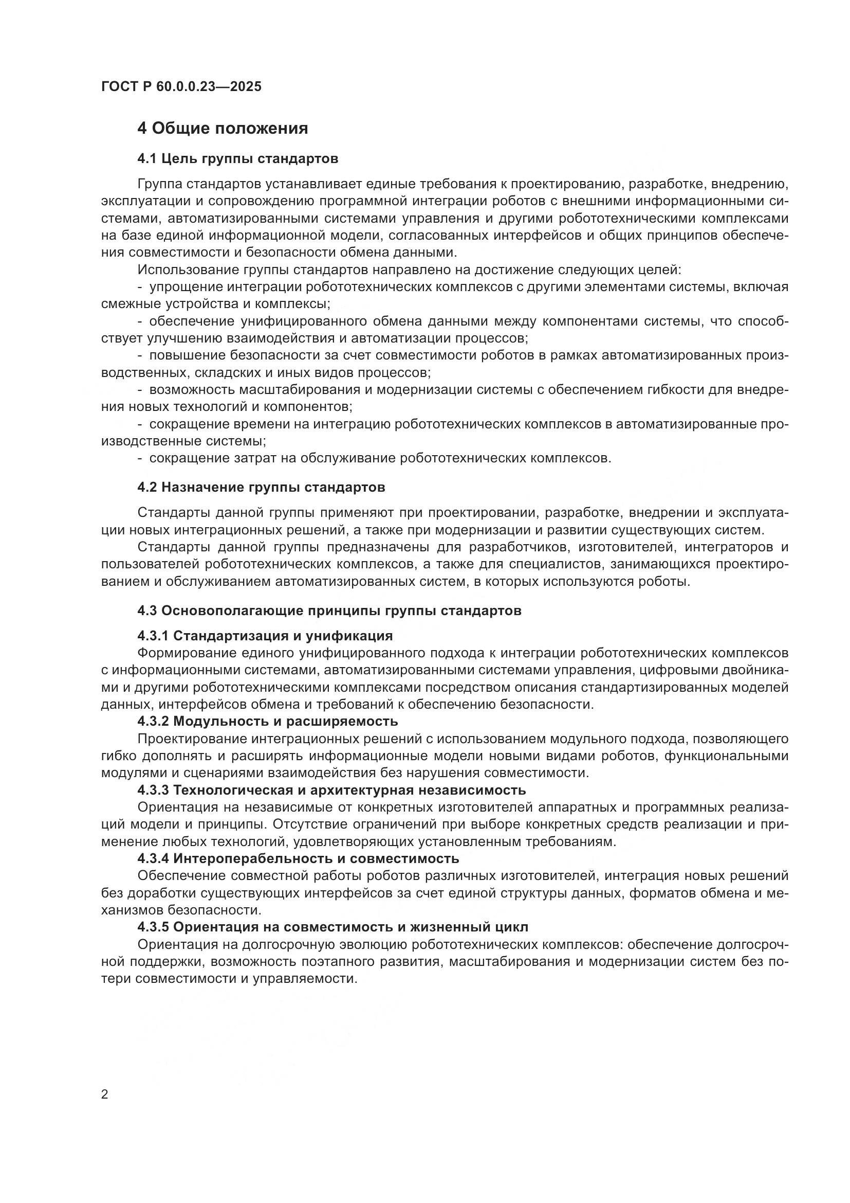 ГОСТ Р 60.0.0.23-2025, страница 6