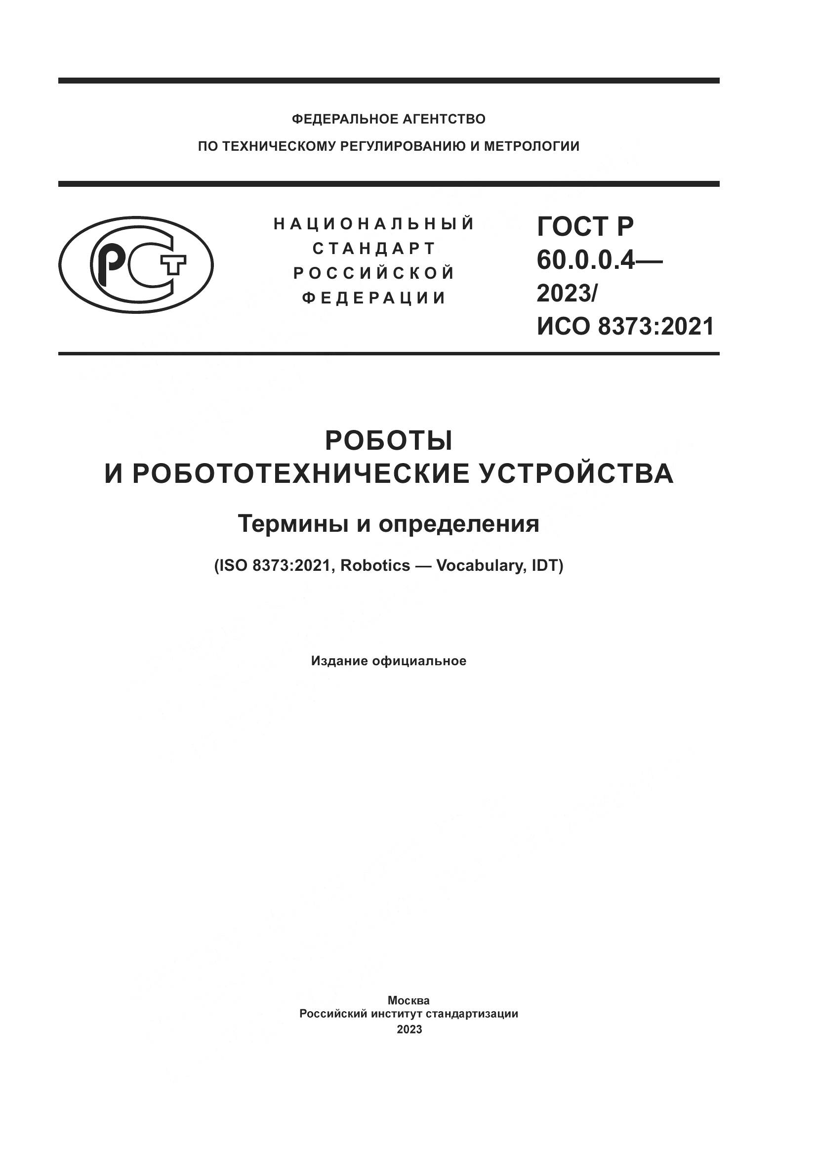 ГОСТ Р 60.0.0.4-2023, страница 1