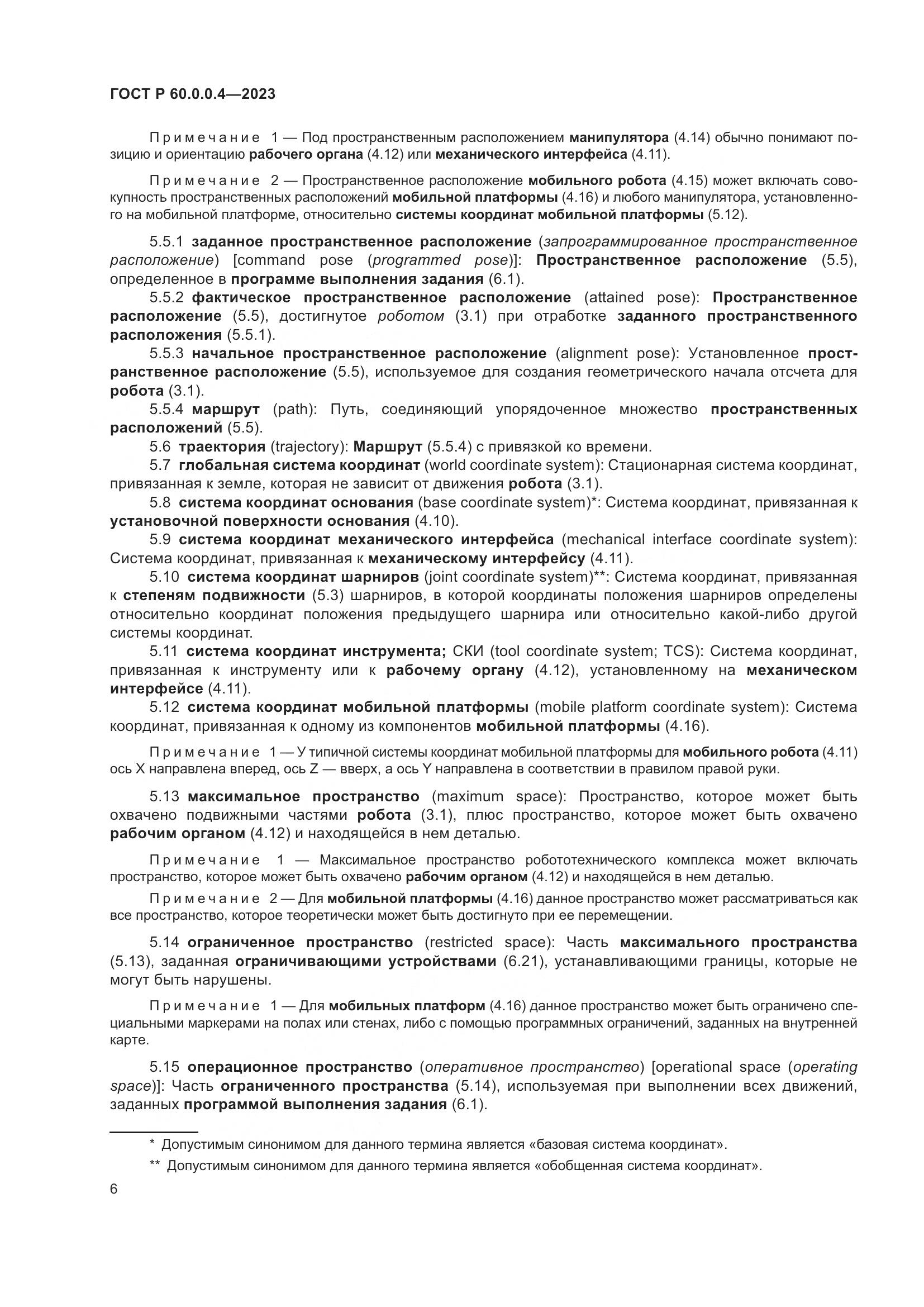 ГОСТ Р 60.0.0.4-2023, страница 10