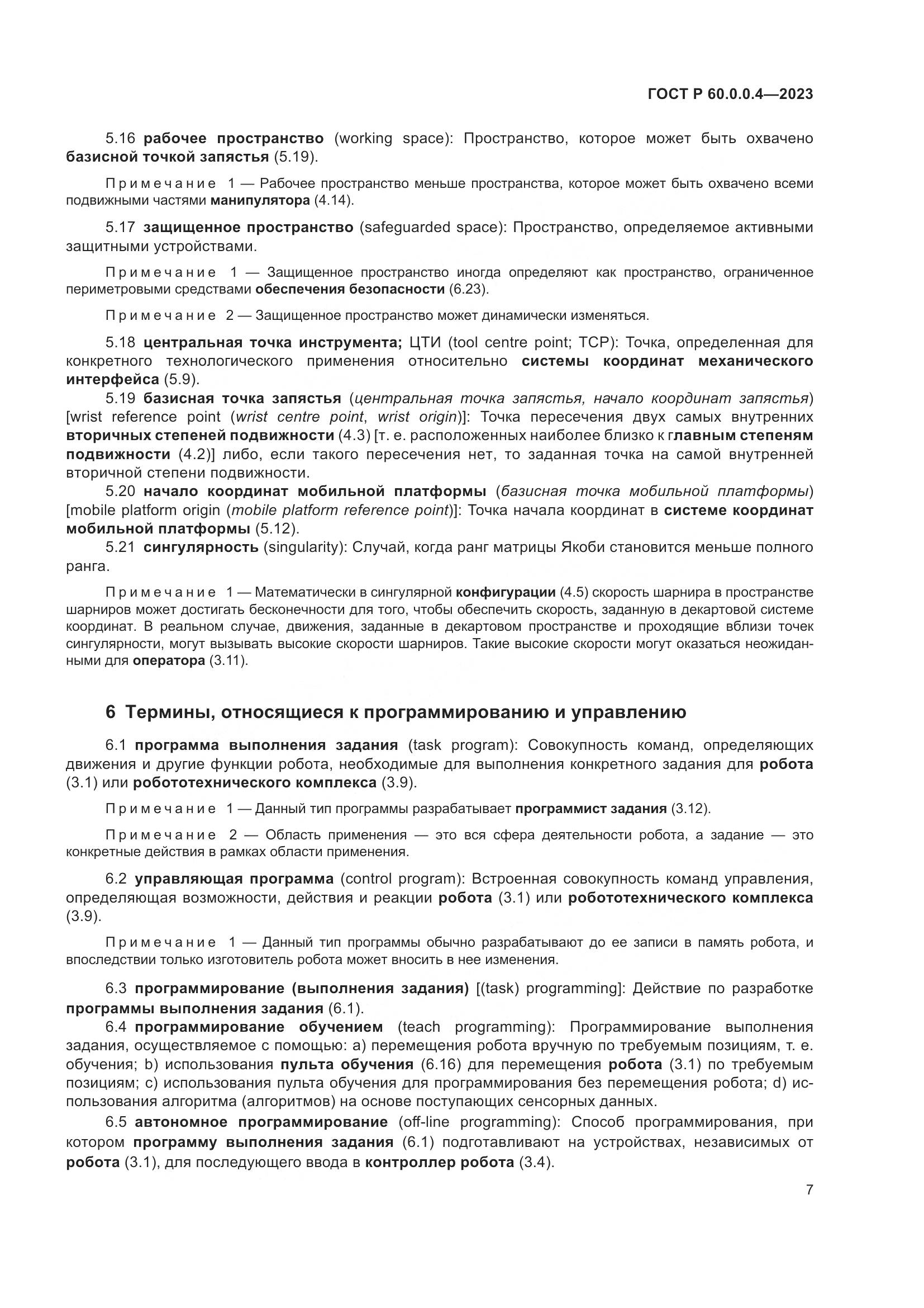 ГОСТ Р 60.0.0.4-2023, страница 11