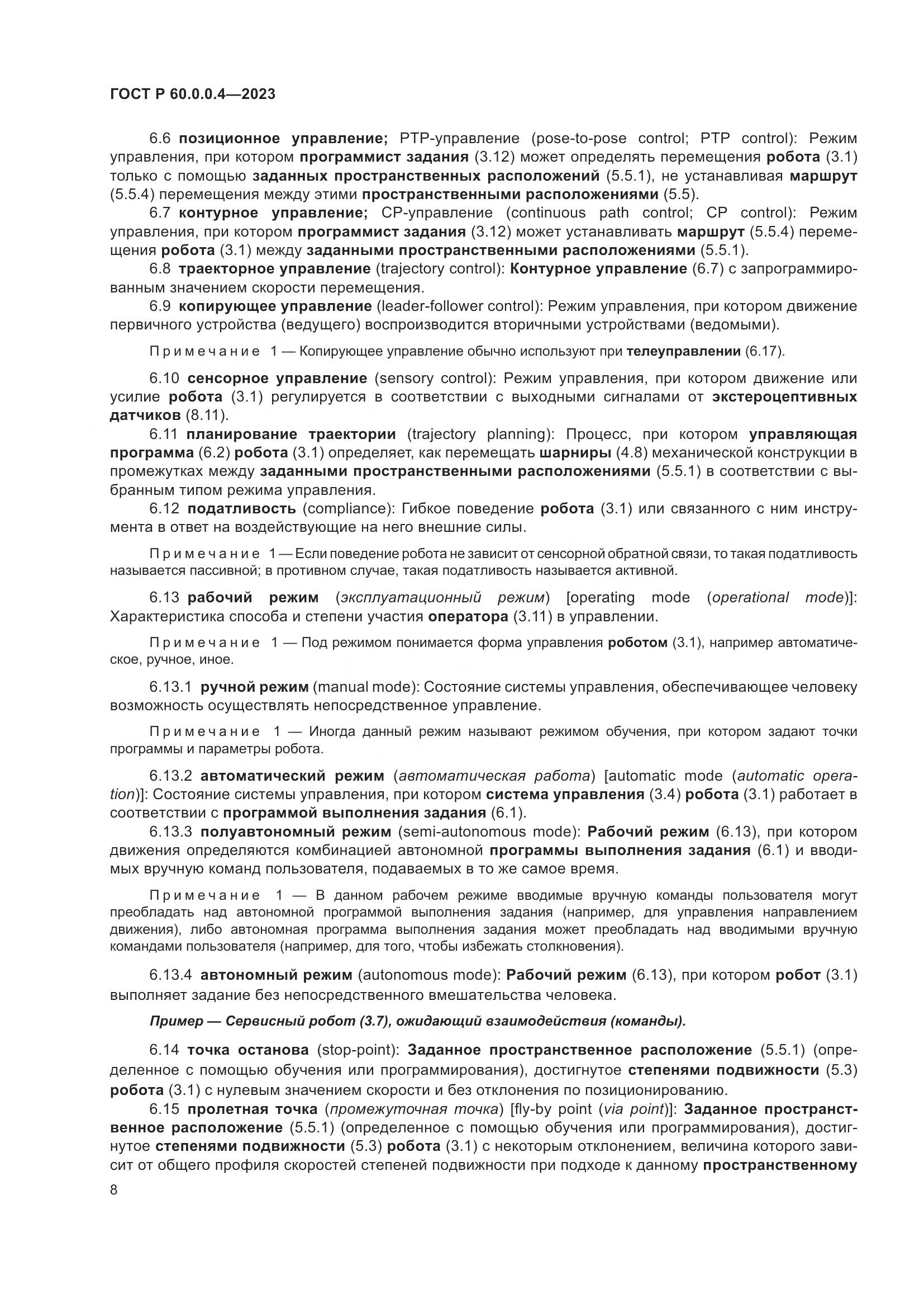 ГОСТ Р 60.0.0.4-2023, страница 12
