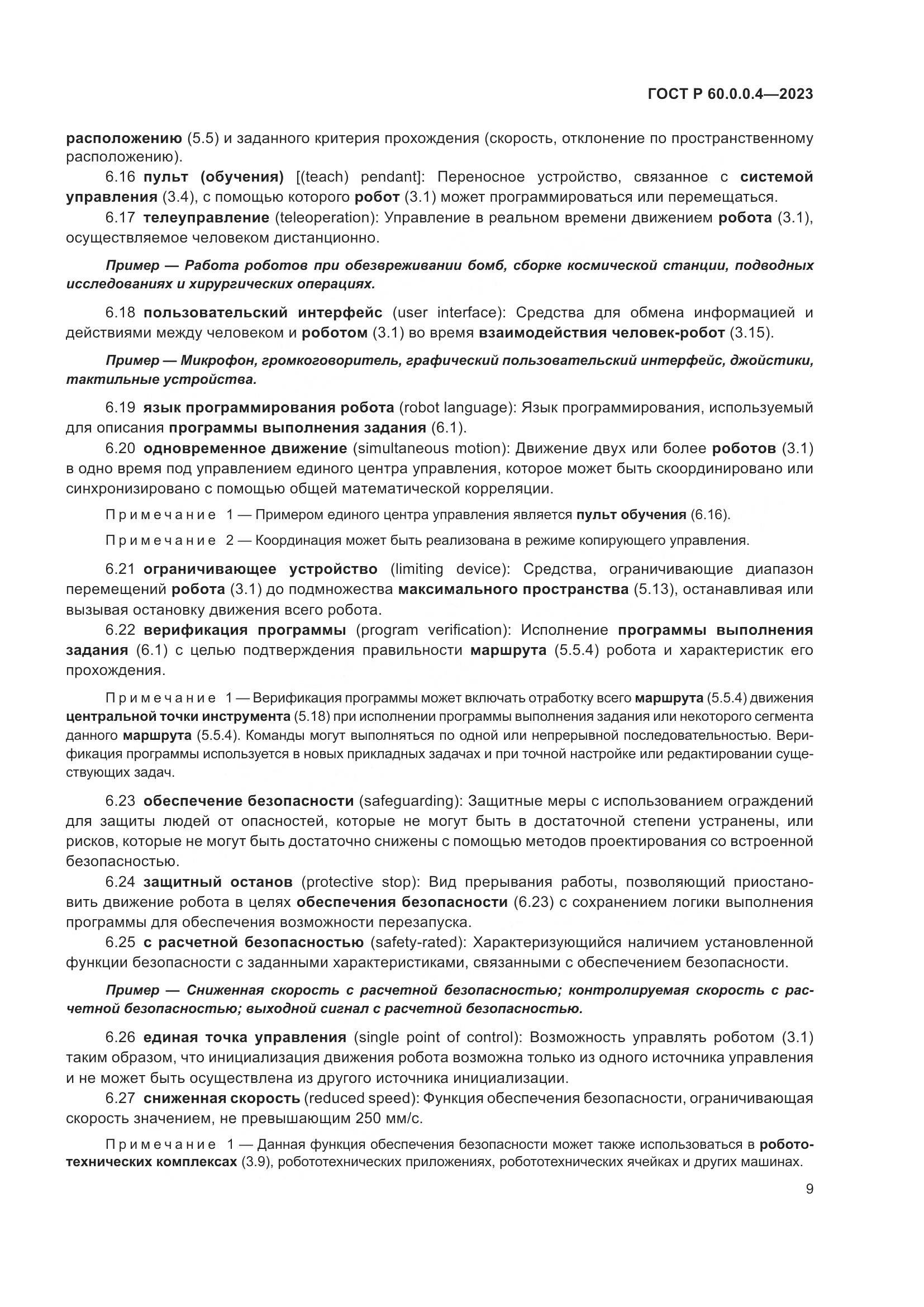 ГОСТ Р 60.0.0.4-2023, страница 13