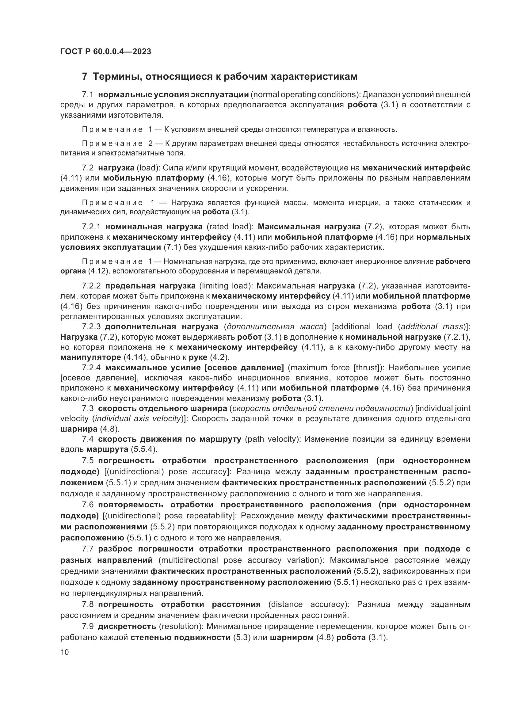 ГОСТ Р 60.0.0.4-2023, страница 14