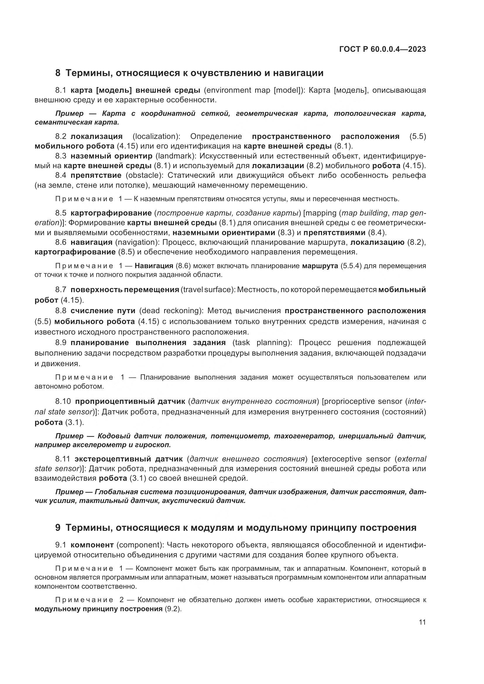 ГОСТ Р 60.0.0.4-2023, страница 15