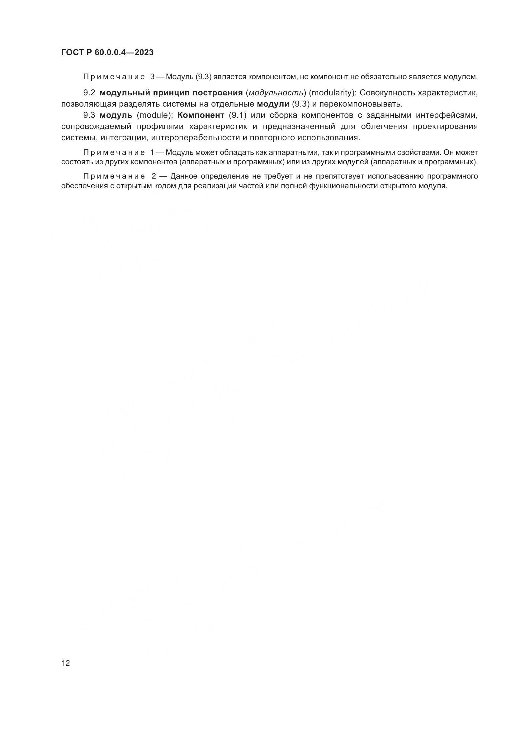 ГОСТ Р 60.0.0.4-2023, страница 16