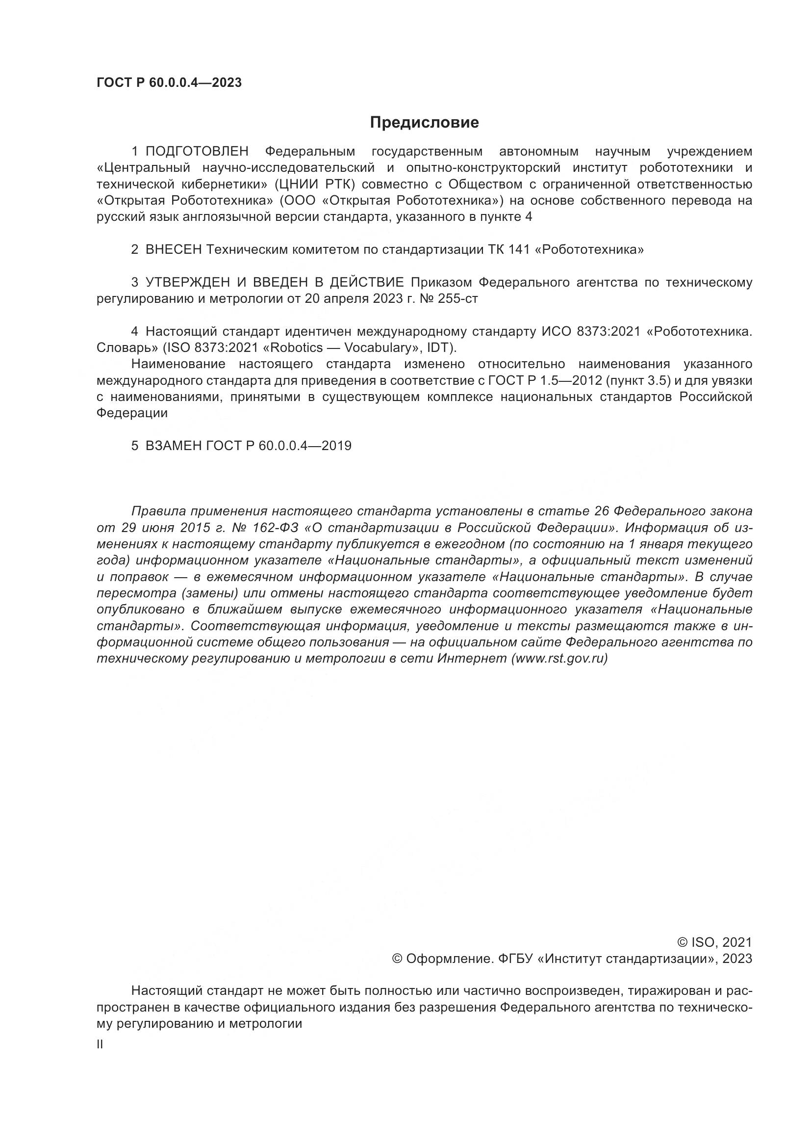 ГОСТ Р 60.0.0.4-2023, страница 2