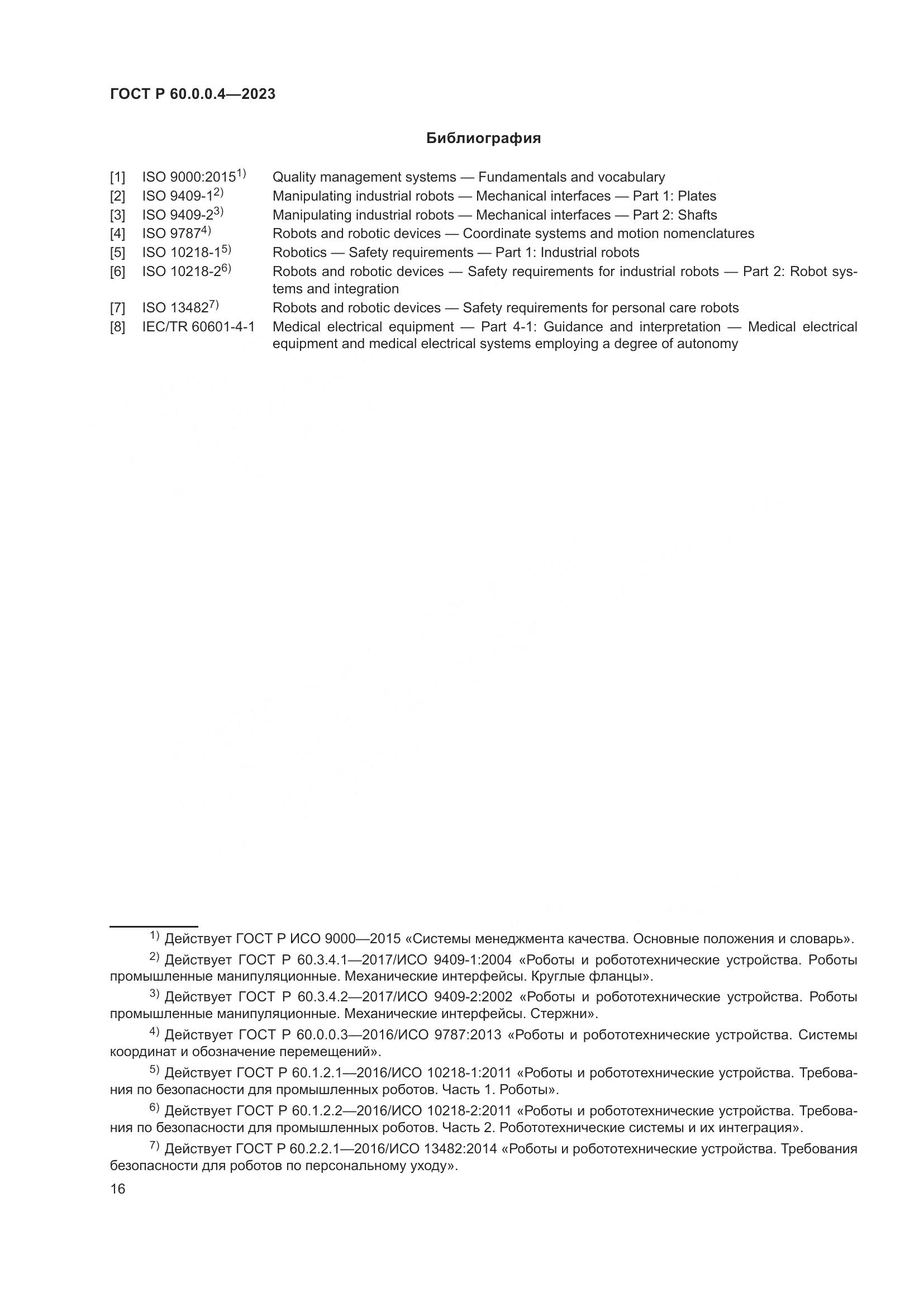 ГОСТ Р 60.0.0.4-2023, страница 20
