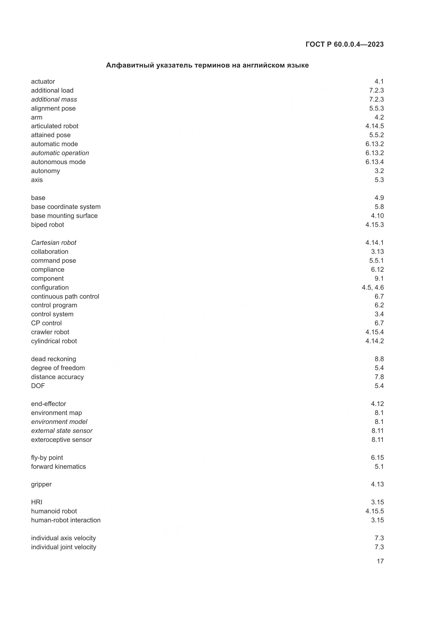 ГОСТ Р 60.0.0.4-2023, страница 21
