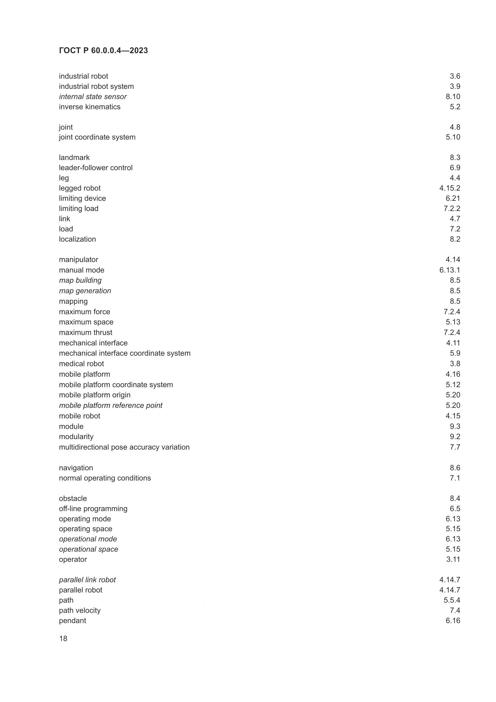 ГОСТ Р 60.0.0.4-2023, страница 22