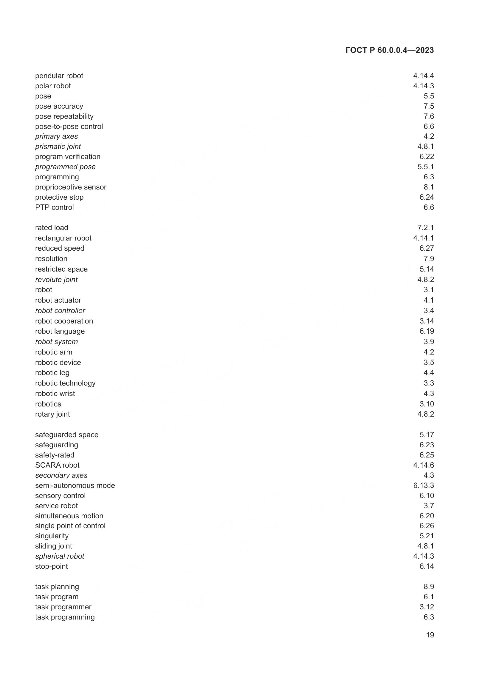 ГОСТ Р 60.0.0.4-2023, страница 23