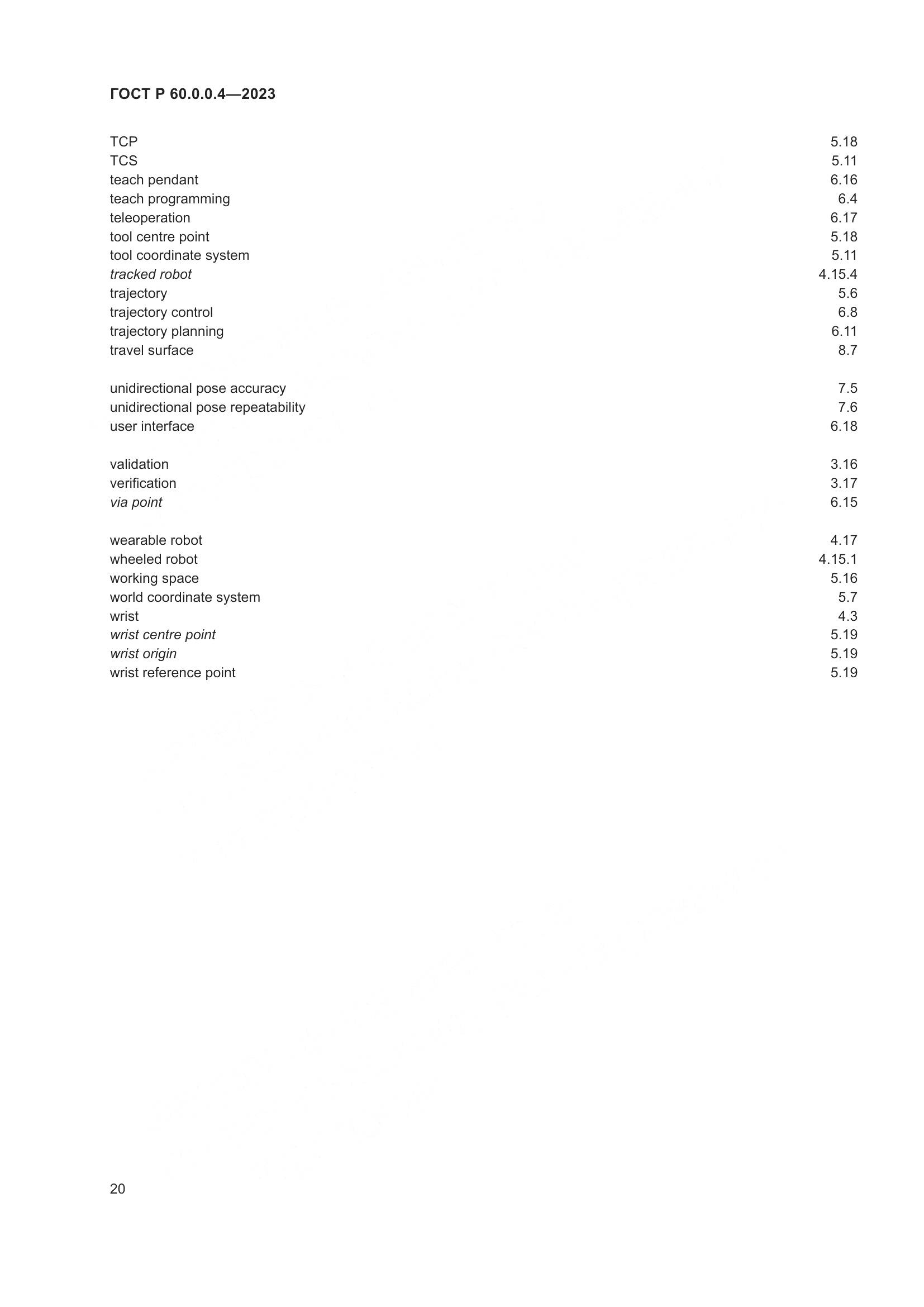 ГОСТ Р 60.0.0.4-2023, страница 24